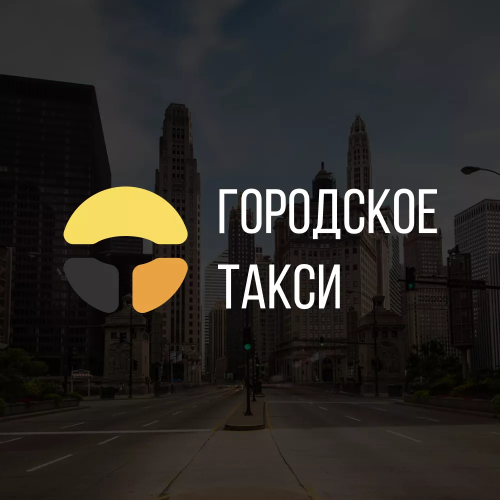 Разработка сайта службы «Городского такси» в Егорьевске