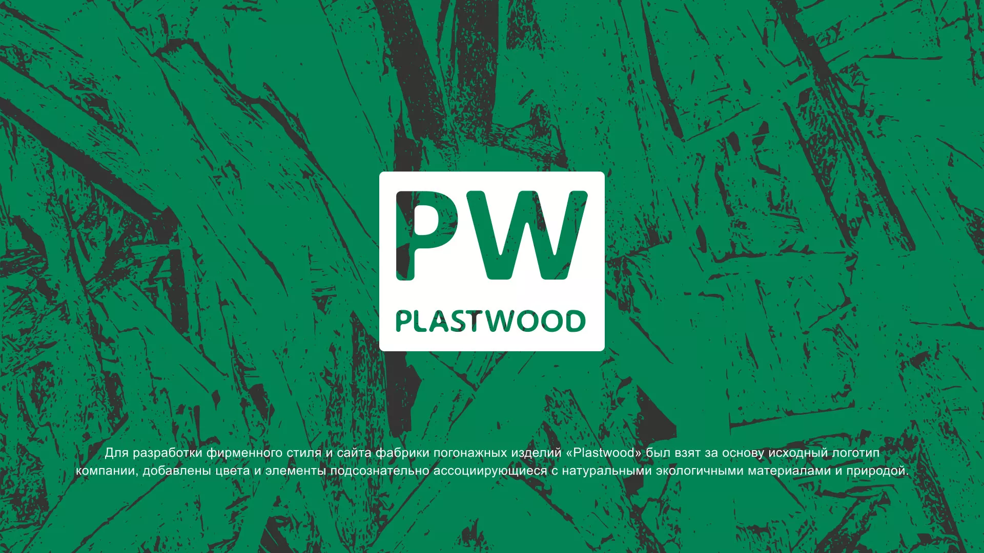 Разработка айдентики и сайта компании «Plastwood» в Егорьевске