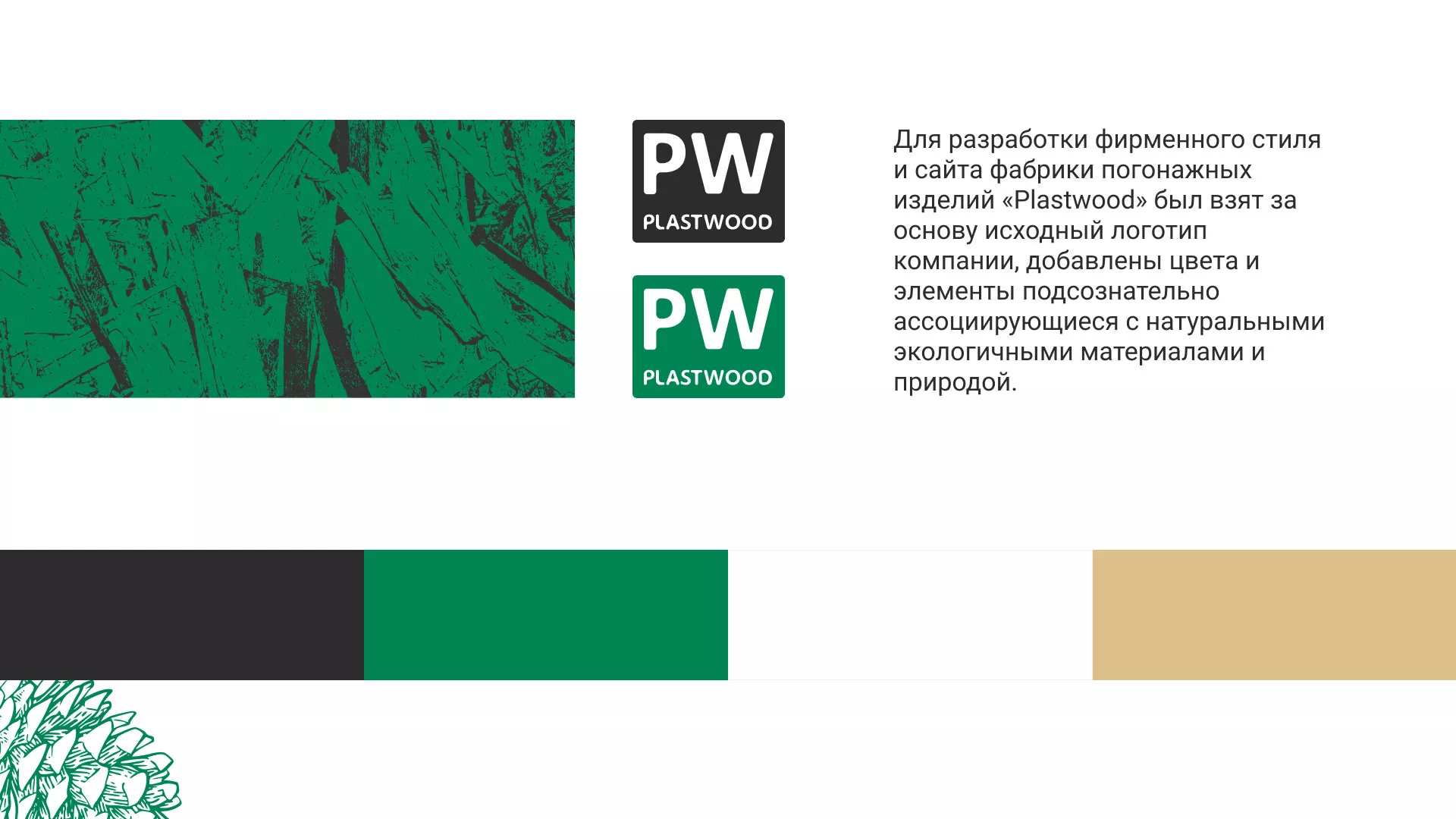 Разработка айдентики и сайта компании «Plastwood» в Егорьевске