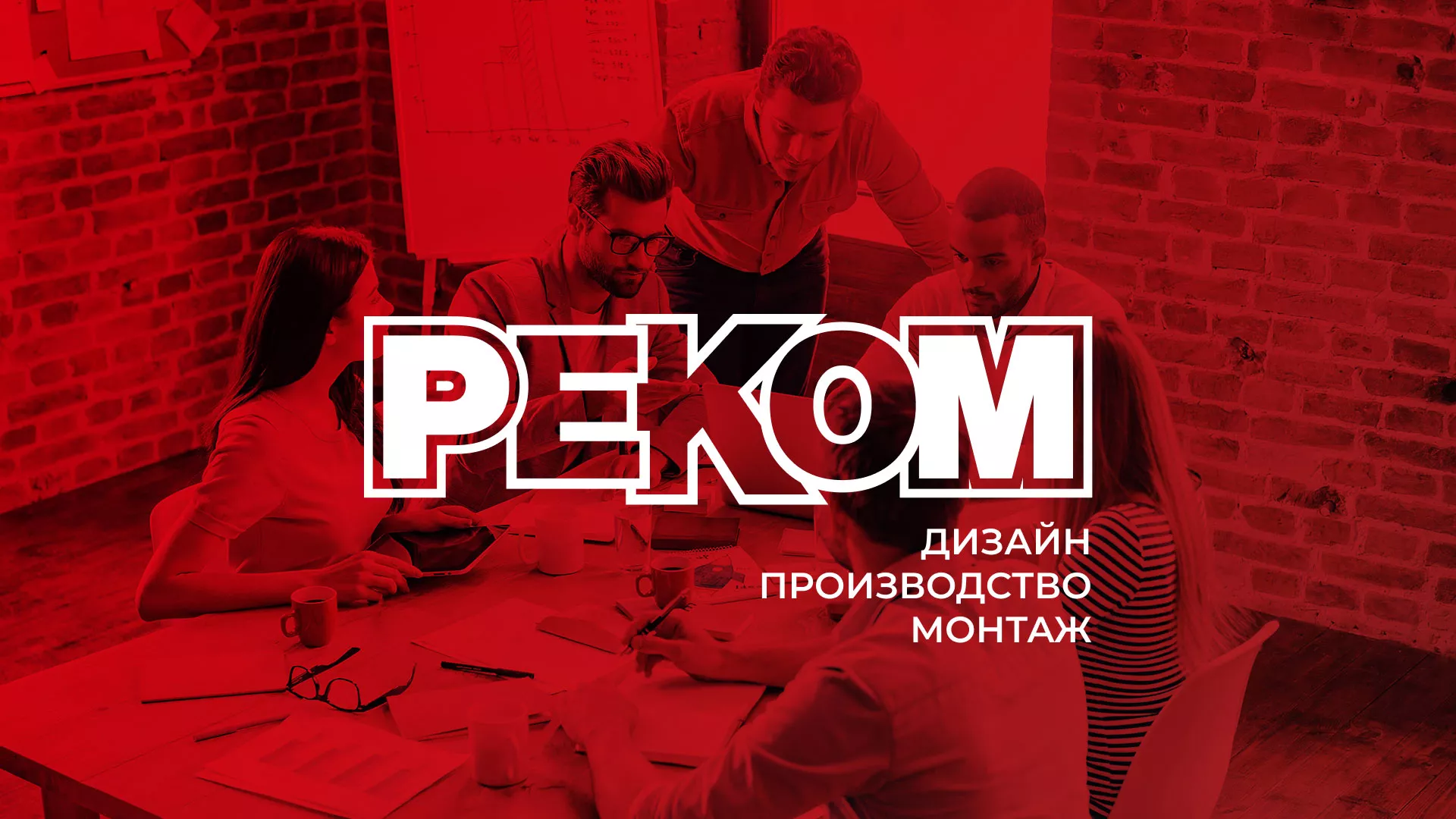 Редизайн сайта в Егорьевске для рекламно-производственной компании «РЕКОМ»