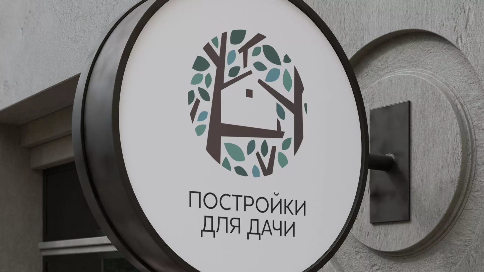 Создание логотипа компании «Постройки для дачи» в Егорьевске