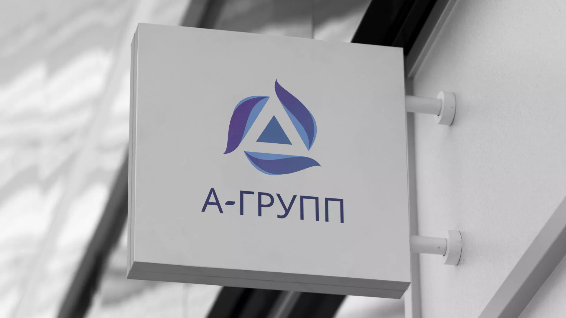 Создание логотипа компании «А-ГРУПП» в Егорьевске