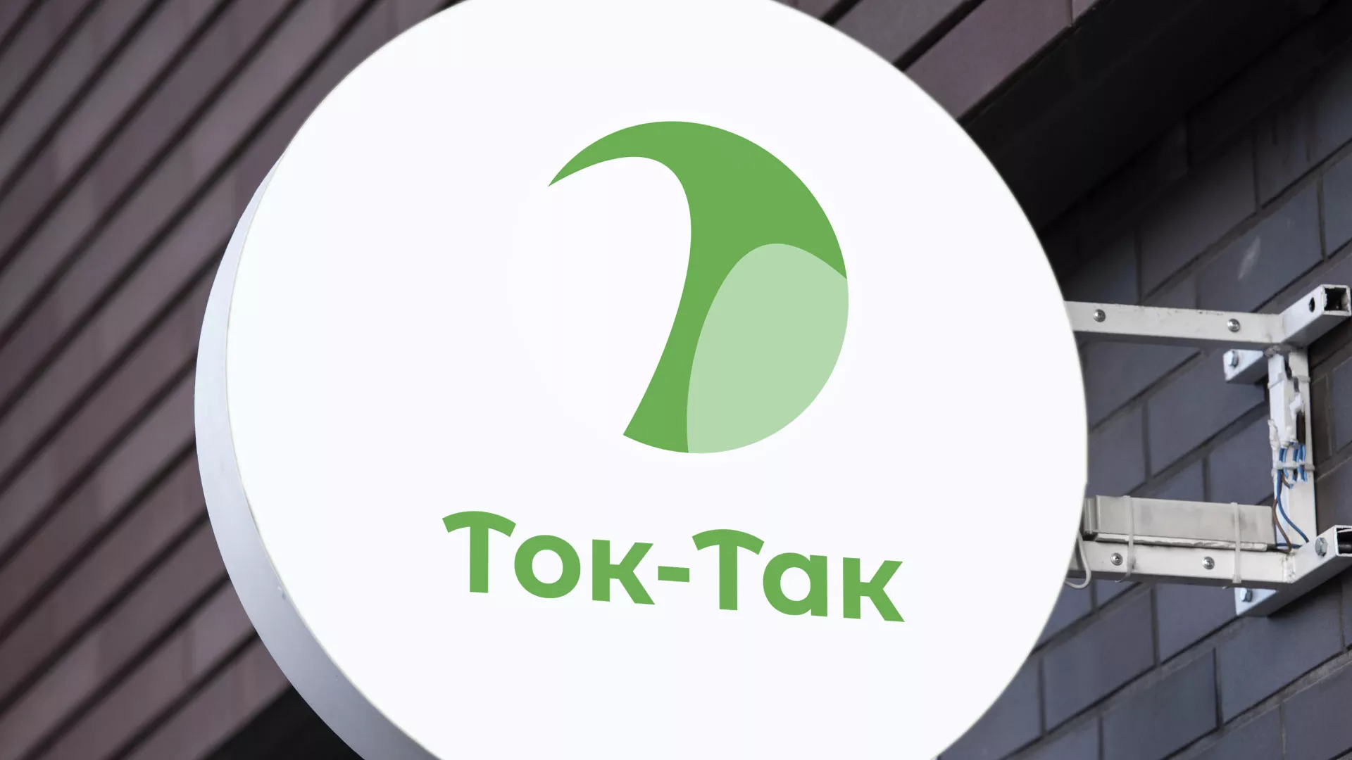 Разработка логотипа аутсорсинговой компании «Ток-Так» в Егорьевске