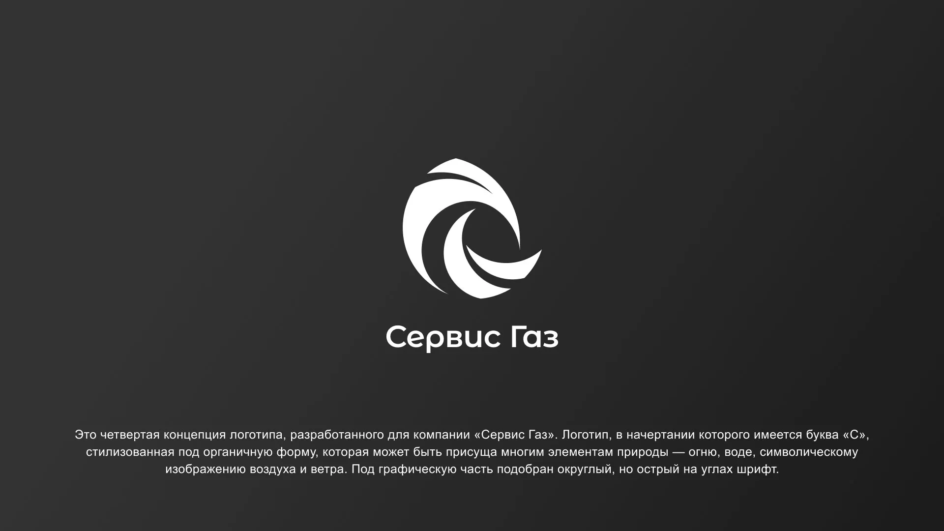 Создание логотипа газовой компании «Сервис Газ» в Егорьевске