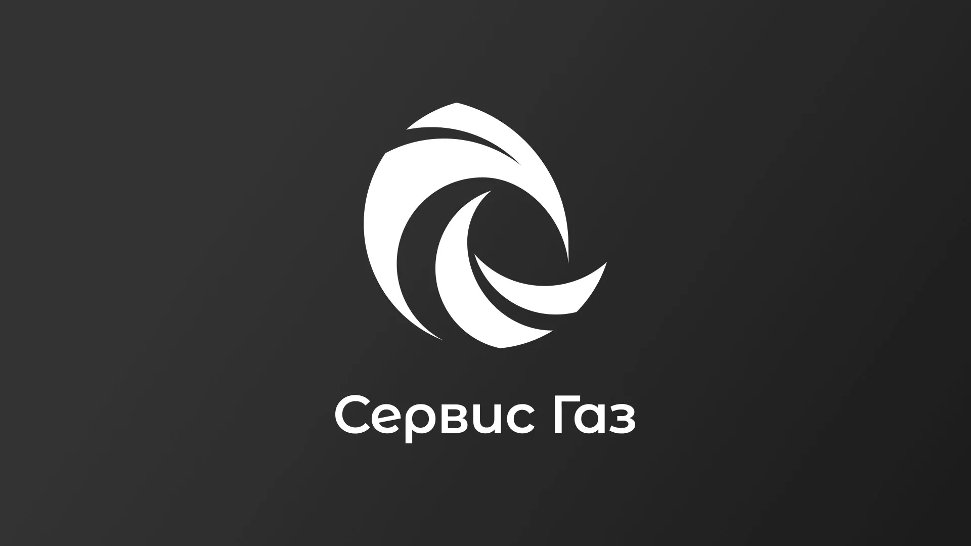 Создание логотипа газовой компании «Сервис Газ» в Егорьевске
