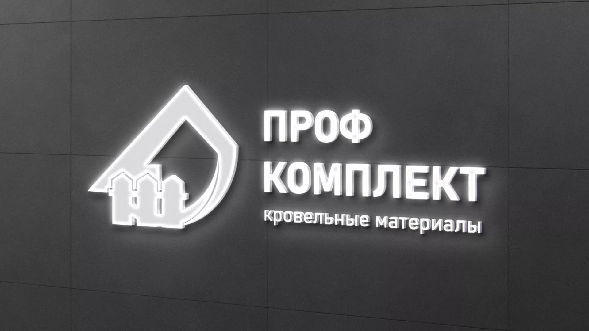 Разработка логотипа «Проф Комплект» в Егорьевске