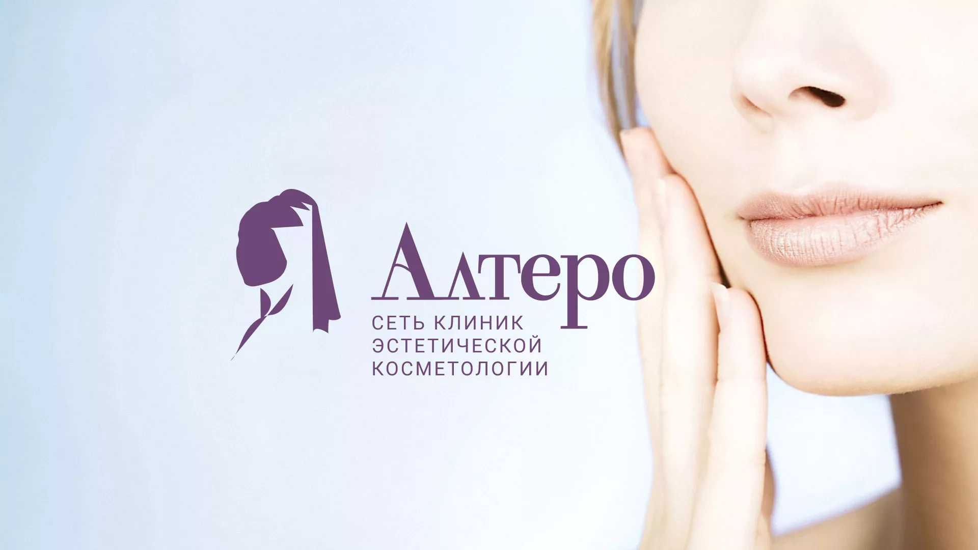 Создание сайта сети клиник эстетической косметологии «Алтеро» в Егорьевске
