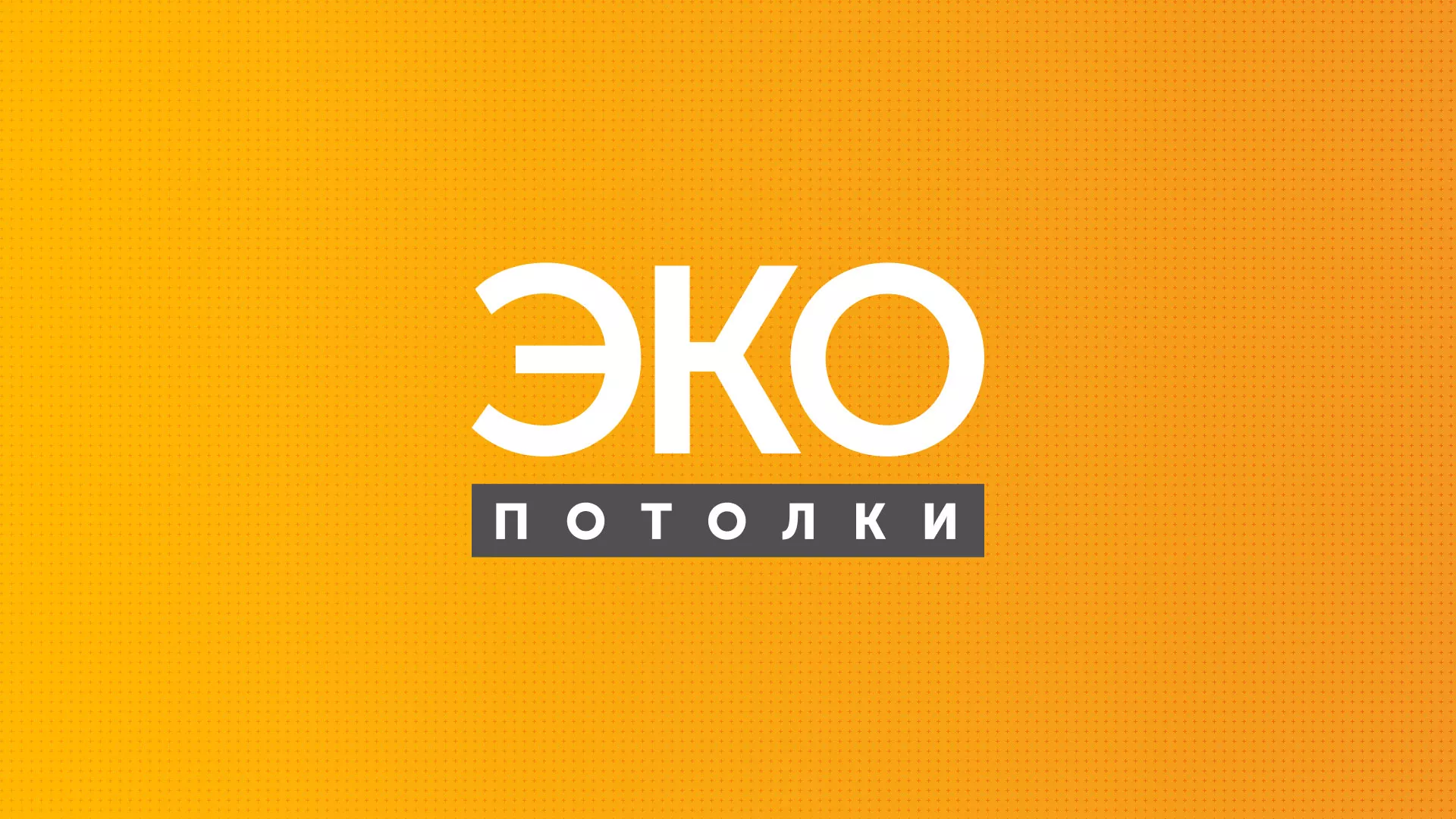 Разработка сайта по натяжным потолкам «Эко Потолки» в Егорьевске
