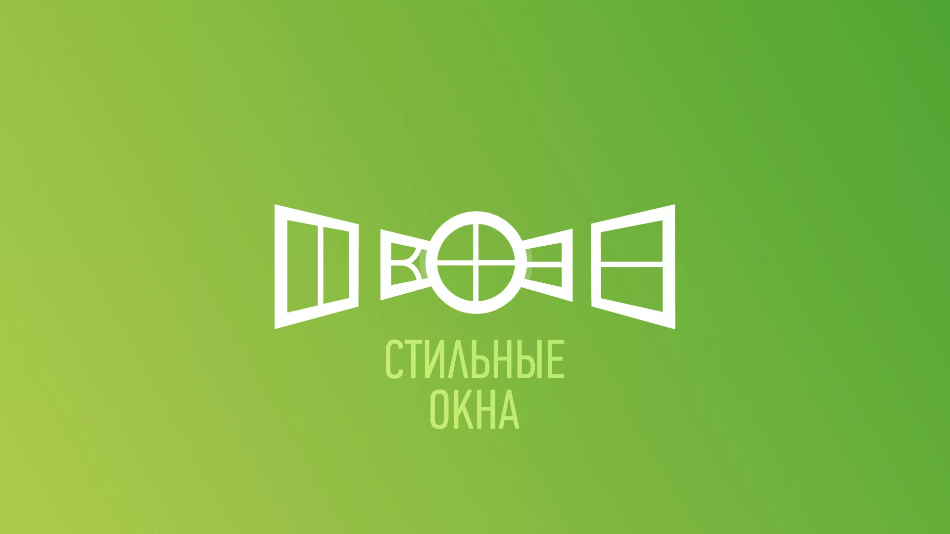 Разработка сайта по продаже пластиковых окон «Стильные окна» в Егорьевске