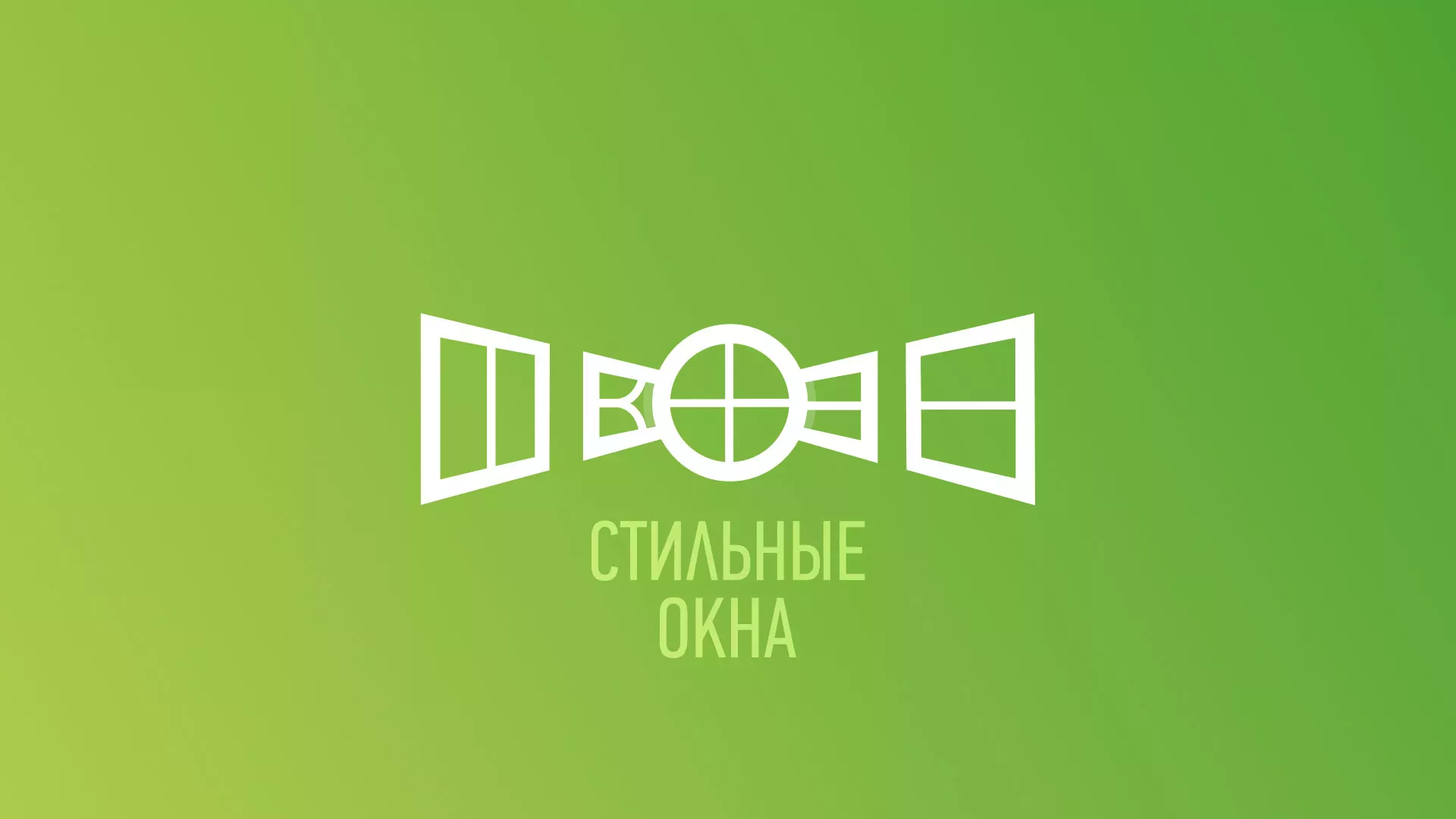 Разработка сайта по продаже пластиковых окон «Стильные окна» в Егорьевске