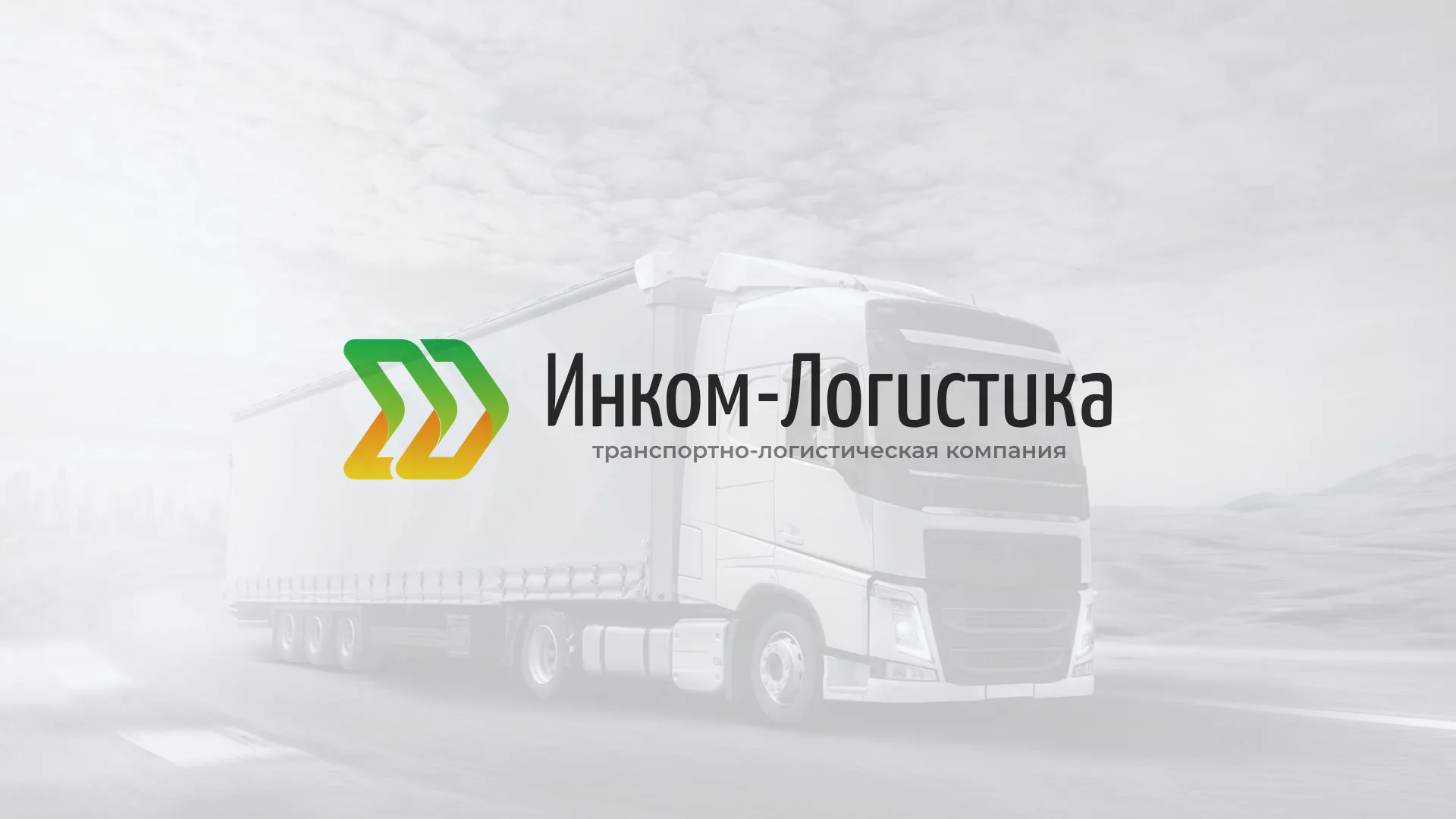 Разработка логотипа и сайта компании «Инком-Логистика» в Егорьевске