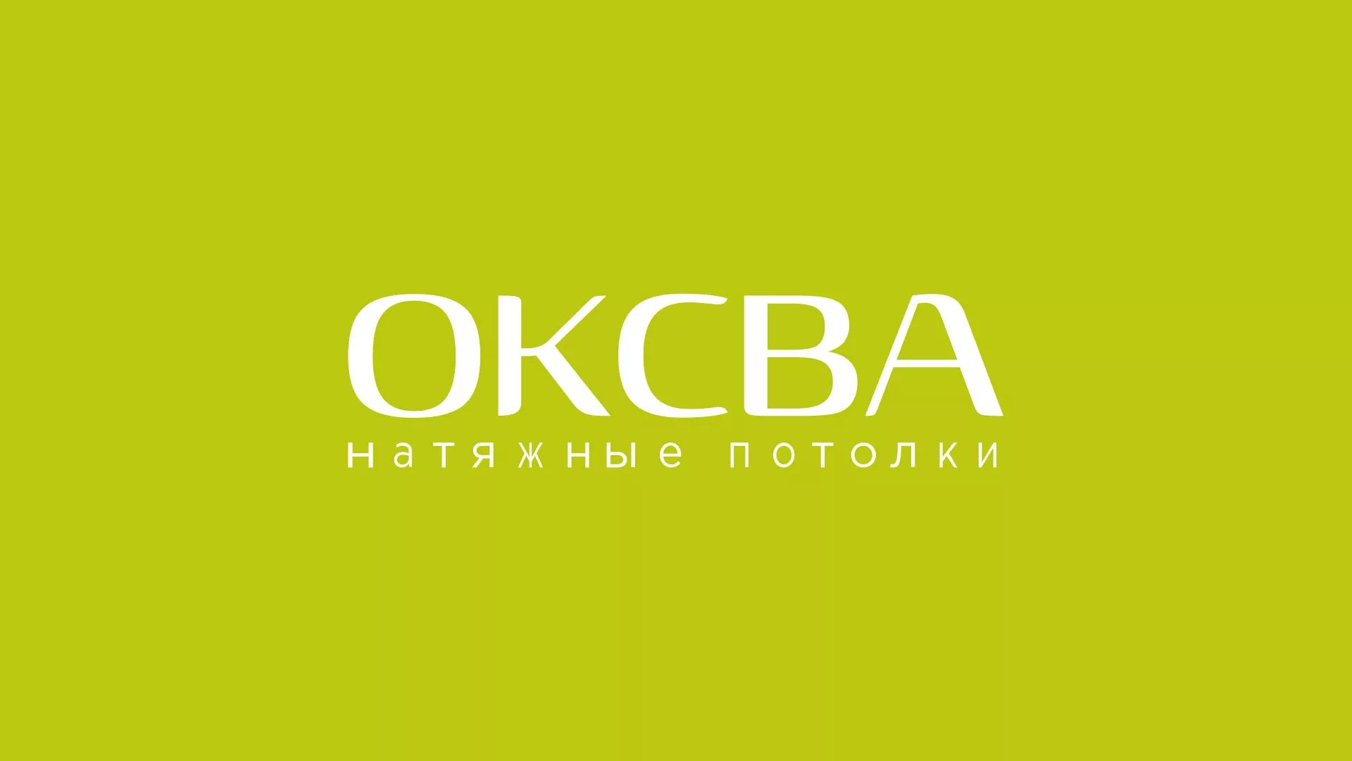 Создание сайта по продаже натяжных потолков для компании «ОКСВА» в Егорьевске