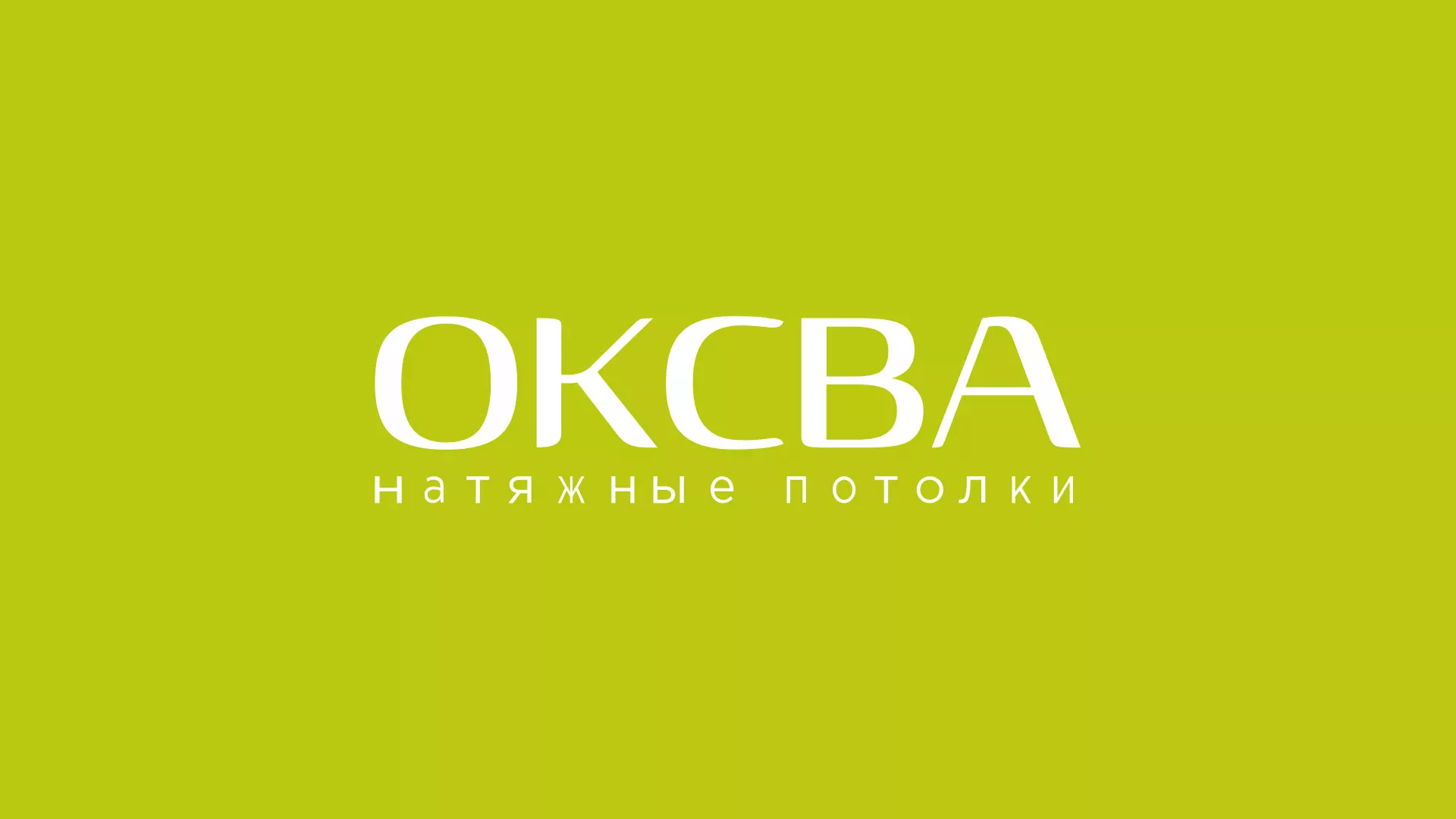 Создание сайта по продаже натяжных потолков для компании «ОКСВА» в Егорьевске