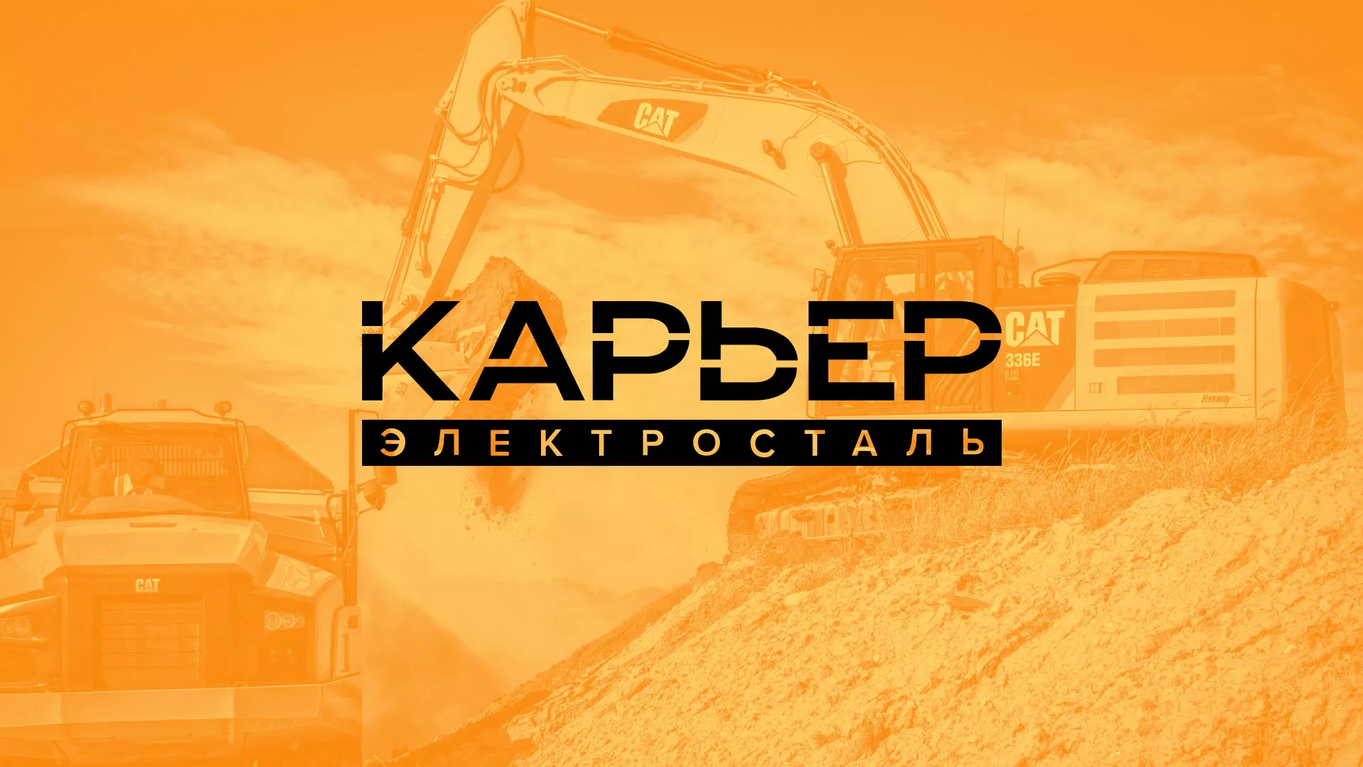 Разработка сайта по продаже нерудных материалов «Карьер» в Егорьевске