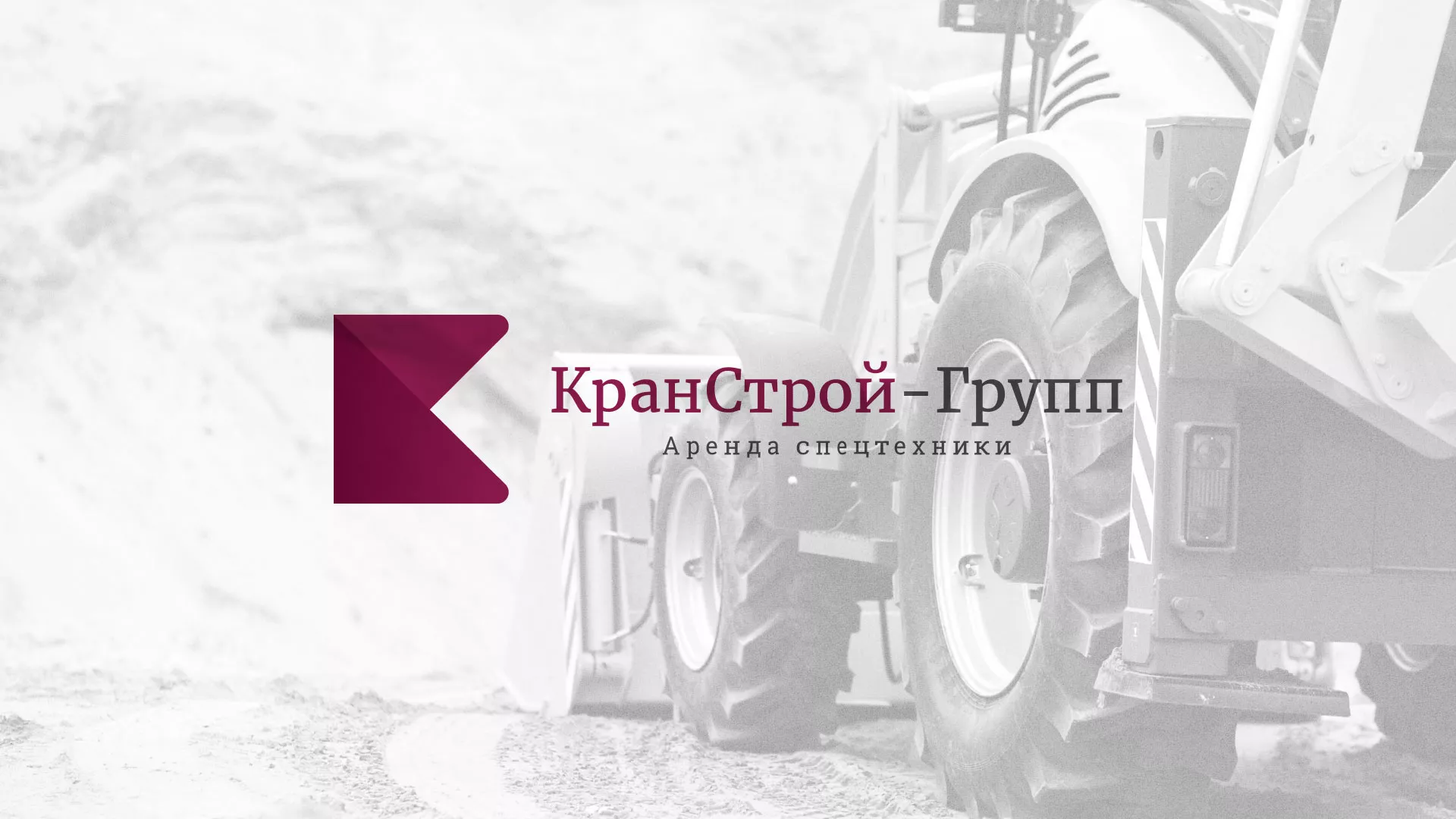 Разработка сайта компании «КранСтрой-Групп» по аренде спецтехники в Егорьевске