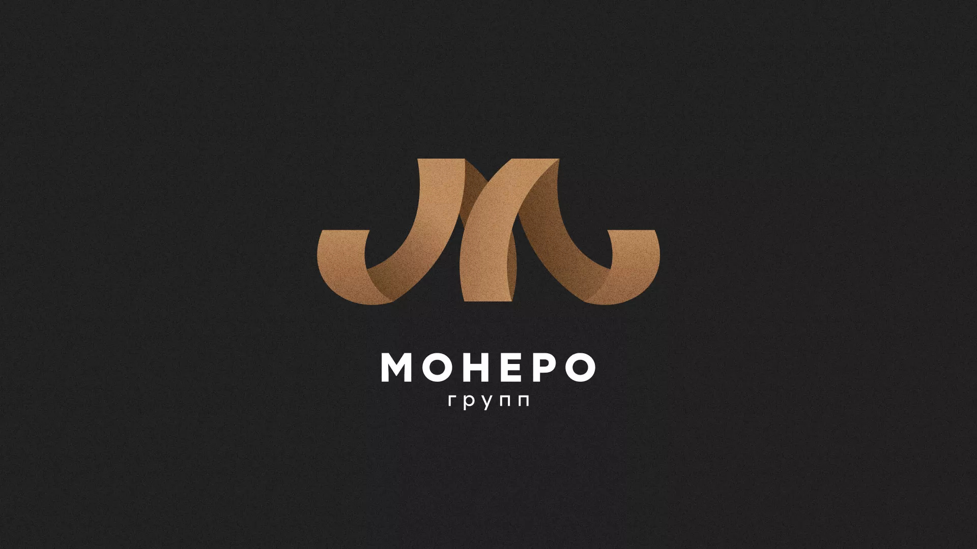 Разработка логотипа для компании «Монеро групп» в Егорьевске