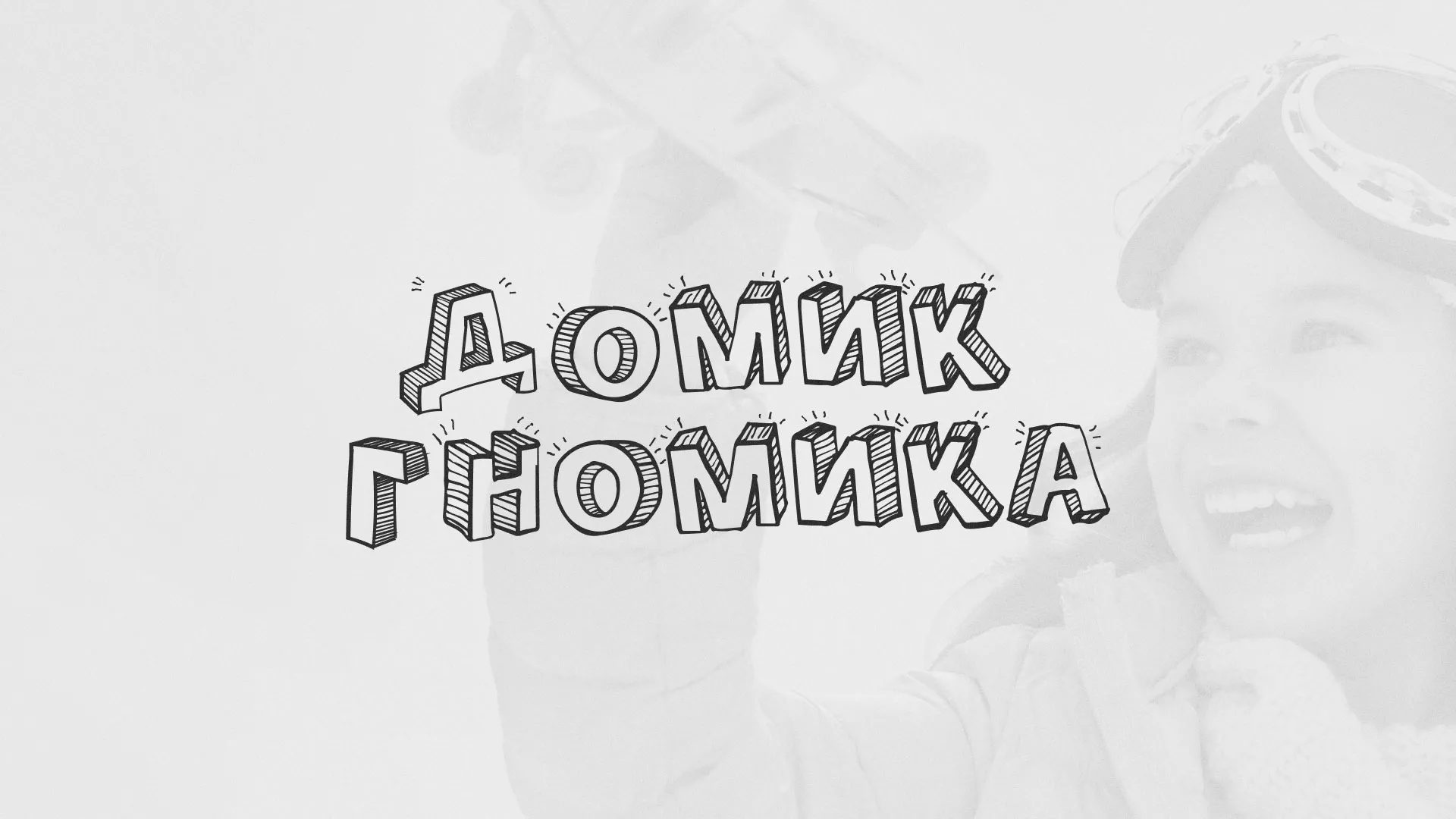 Разработка сайта детского активити-клуба «Домик гномика» в Егорьевске