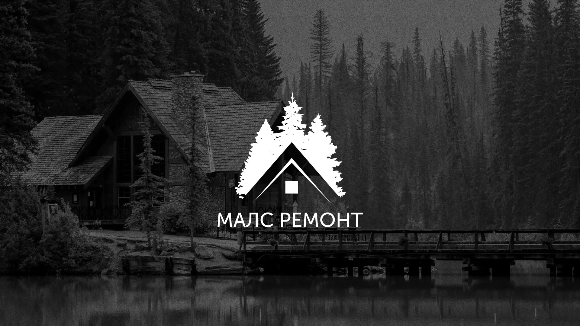 Разработка логотипа для компании «МАЛС РЕМОНТ» в Егорьевске