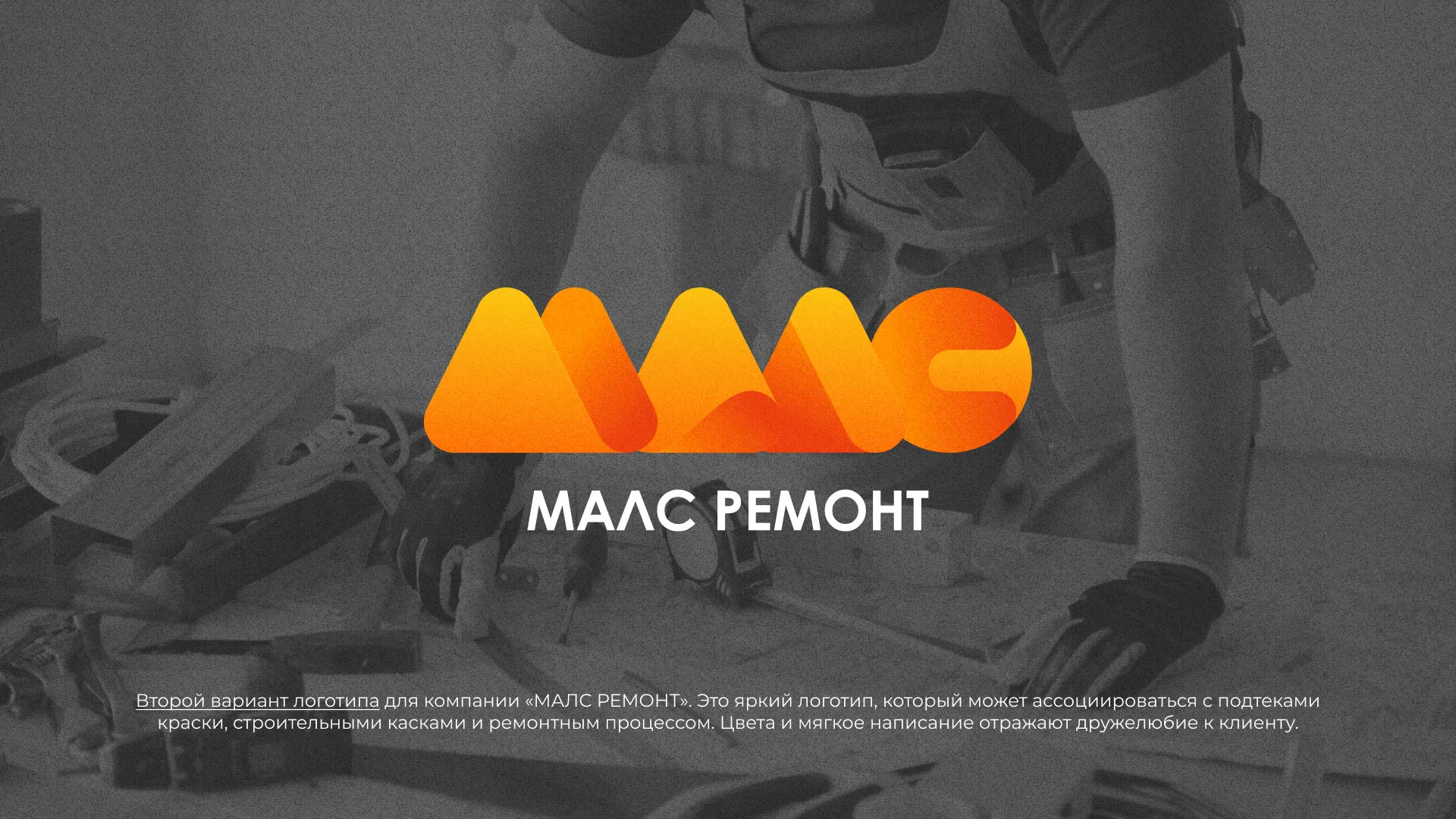Создание логотипа для компании «МАЛС РЕМОНТ» в Егорьевске