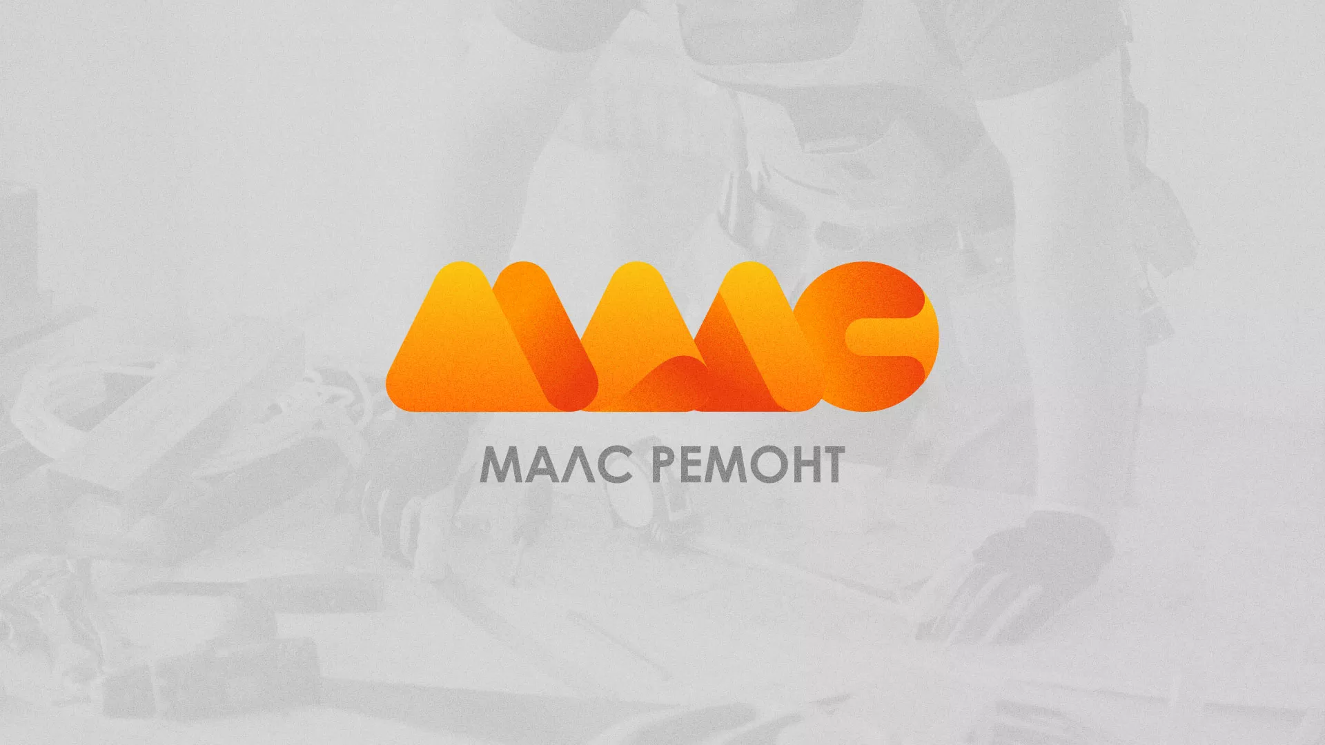 Создание логотипа для компании «МАЛС РЕМОНТ» в Егорьевске