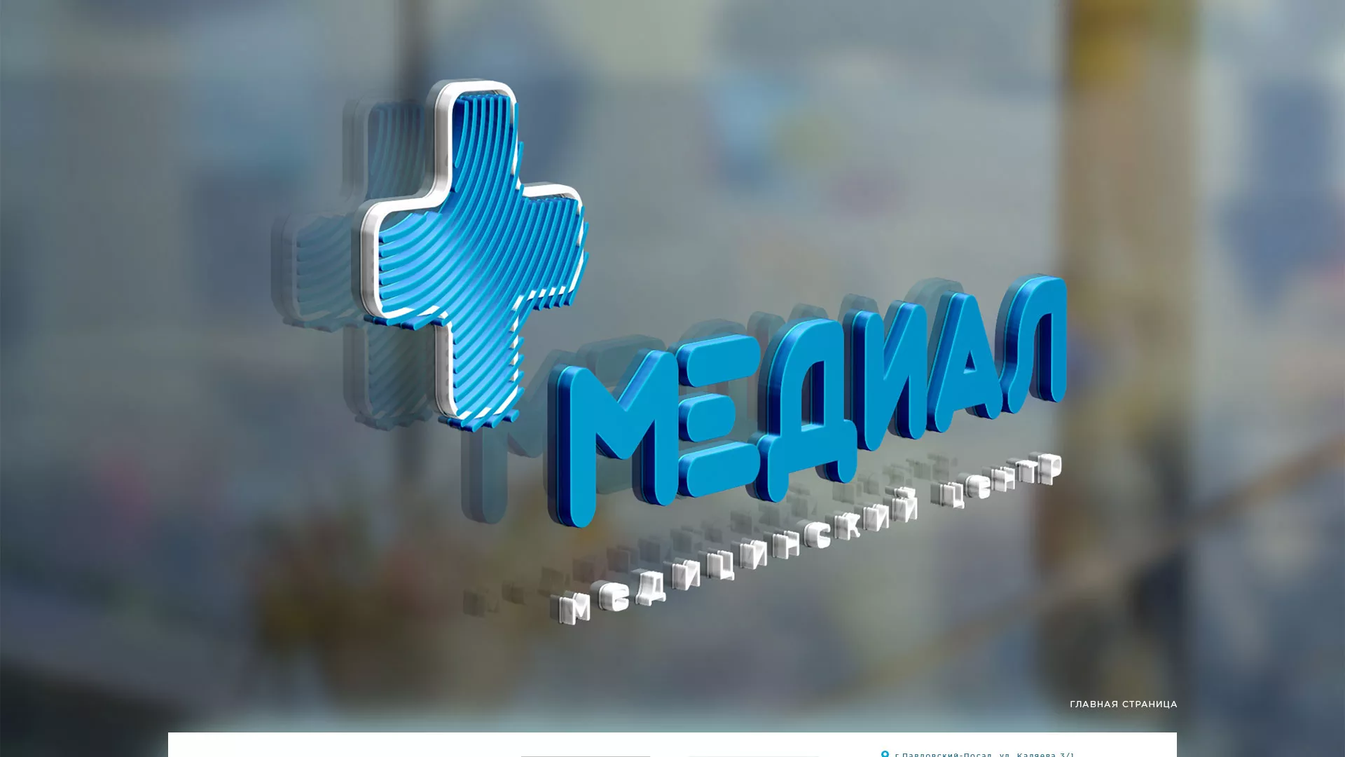 Создание сайта для медицинского центра «Медиал» в Егорьевске