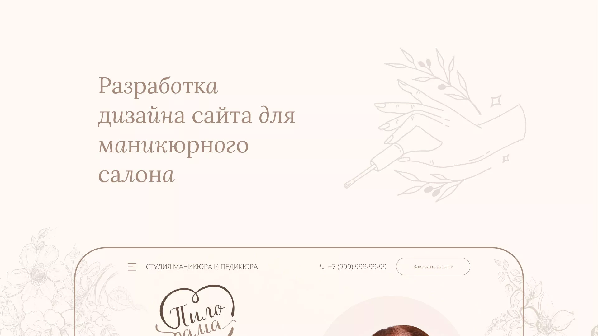 Разработка дизайна сайта маникюрного салона в Егорьевске