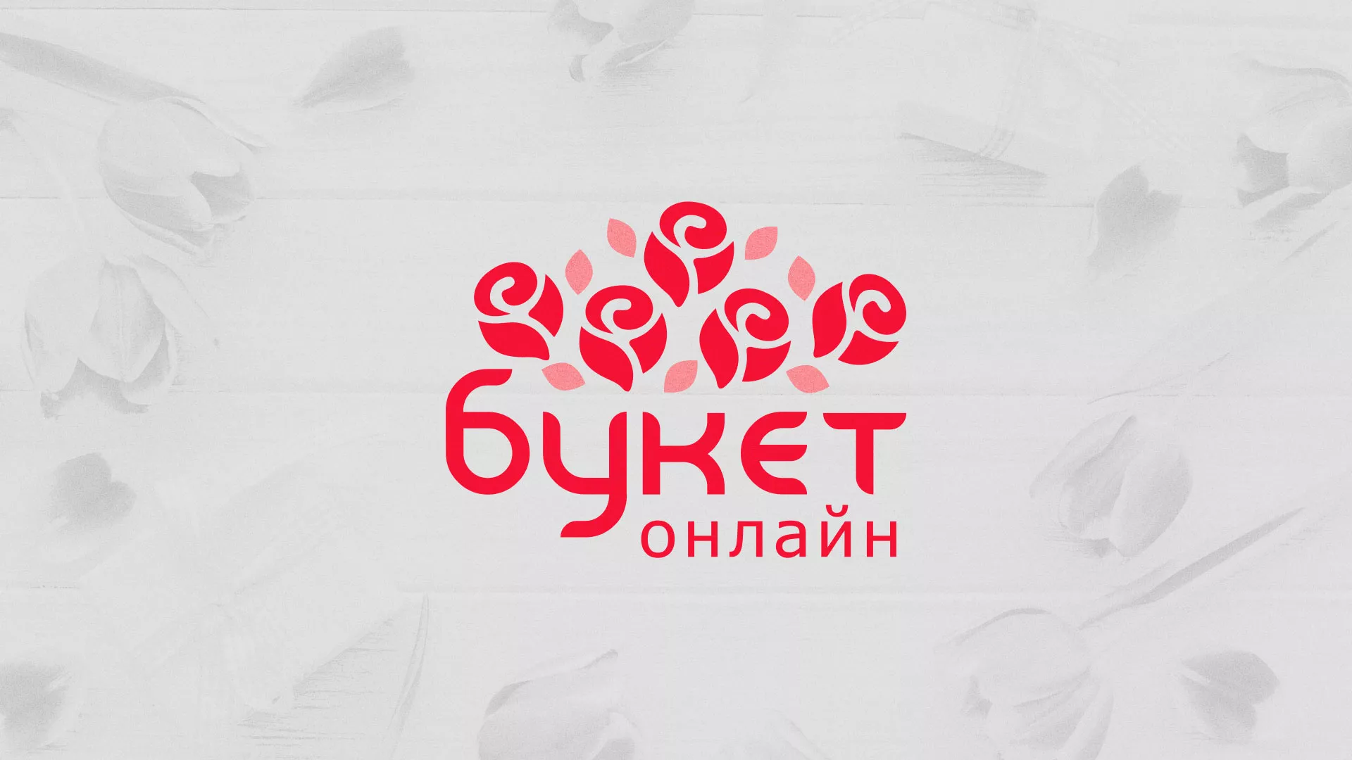 Создание интернет-магазина «Букет-онлайн» по цветам в Егорьевске