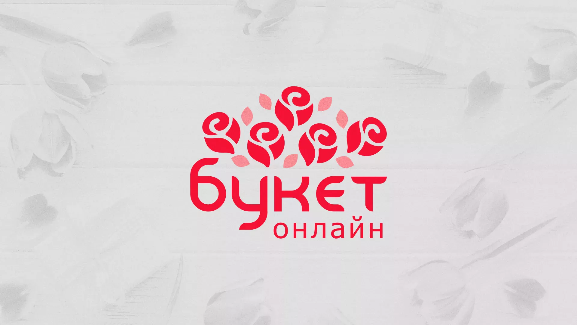 Создание интернет-магазина «Букет-онлайн» по цветам в Егорьевске