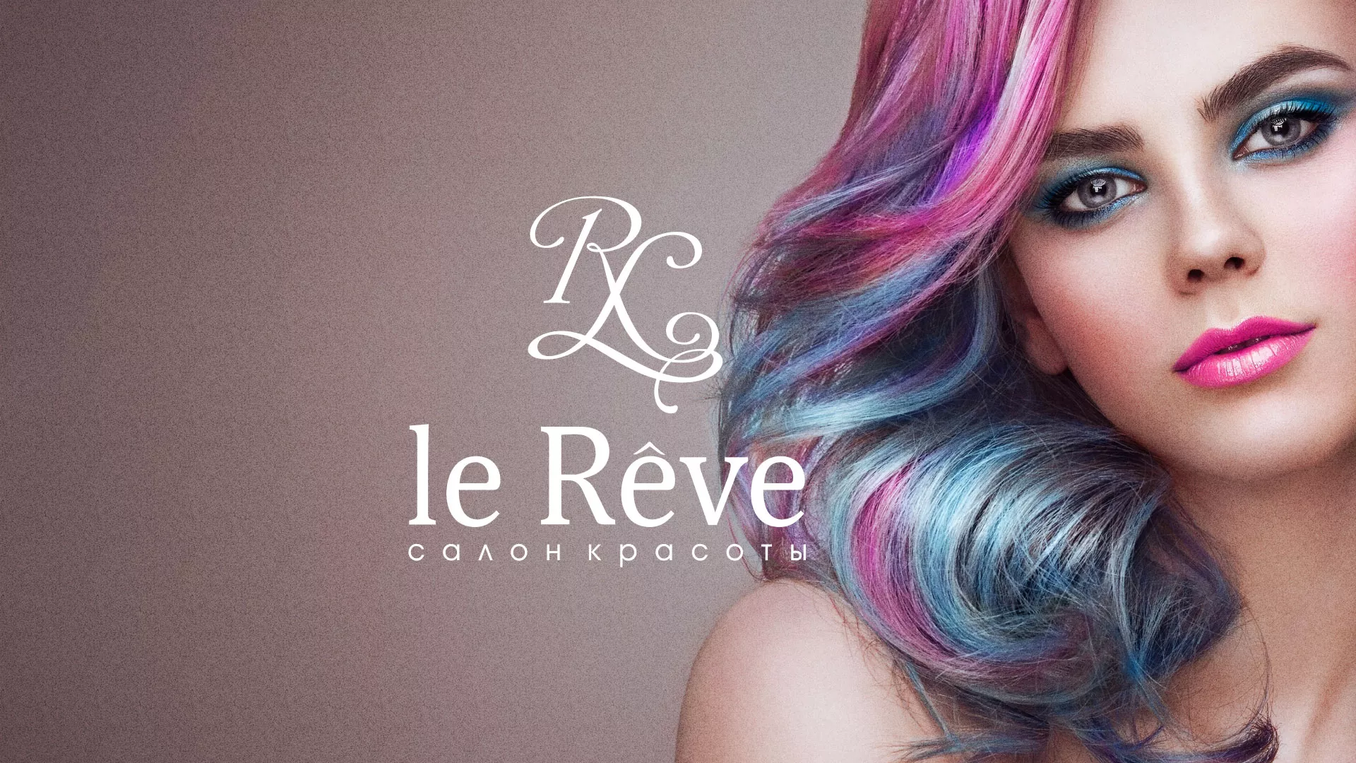 Создание сайта для салона красоты «Le Reve» в Егорьевске