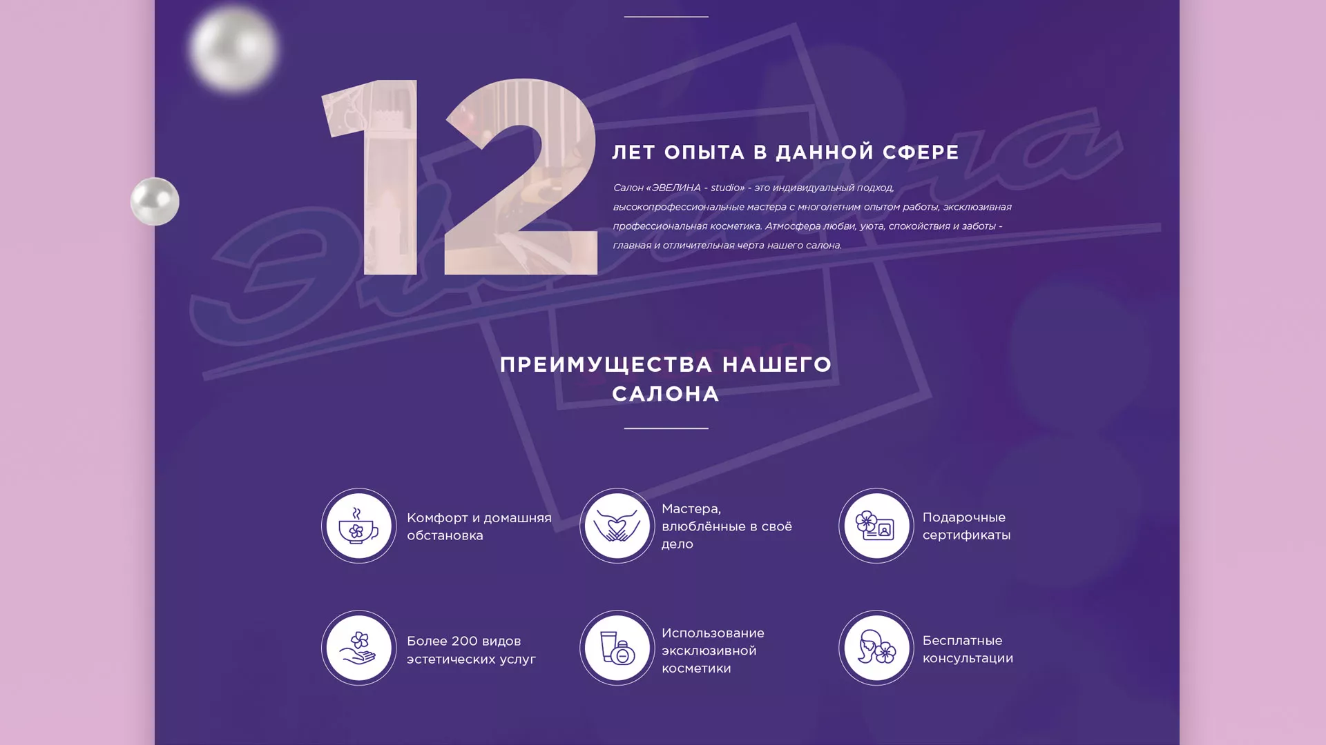 Разработка сайта для салона красоты «Эвелина» в Егорьевске