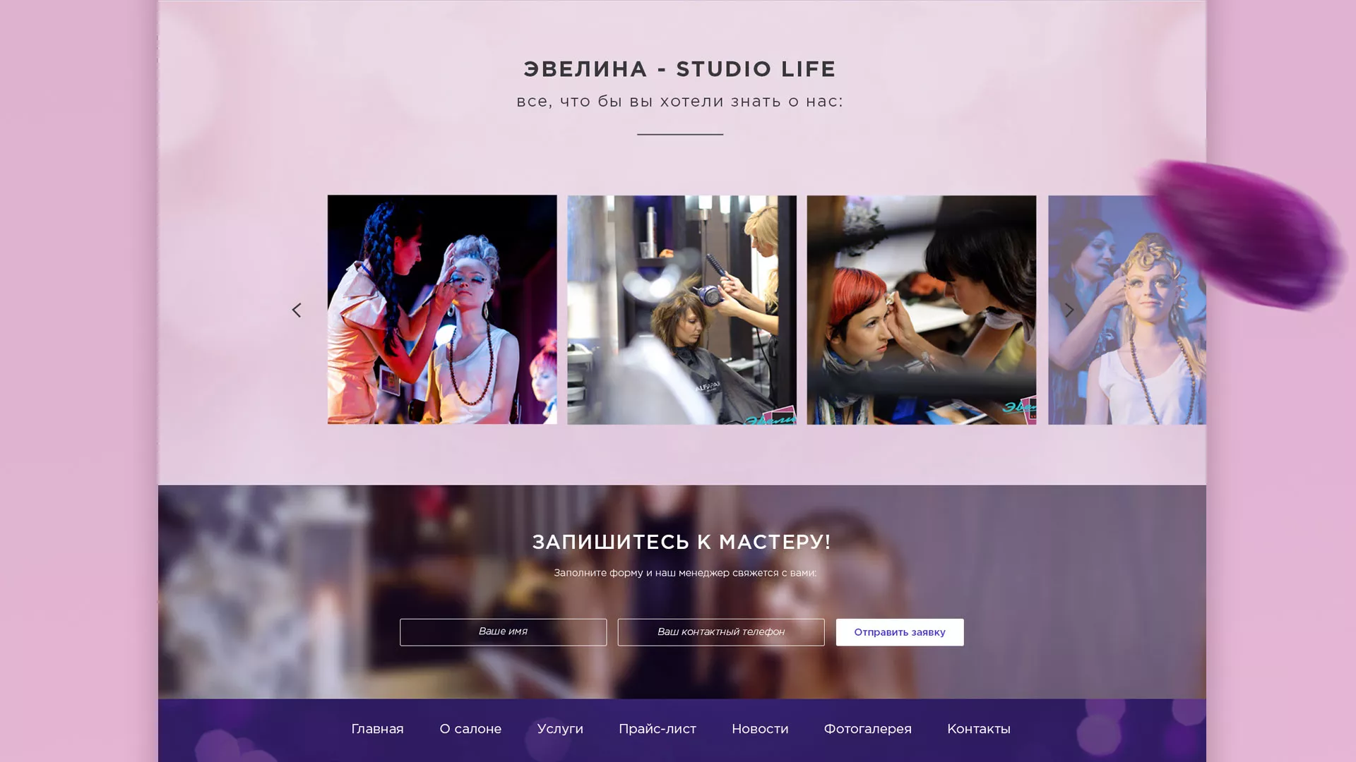 Разработка сайта для салона красоты «Эвелина» в Егорьевске