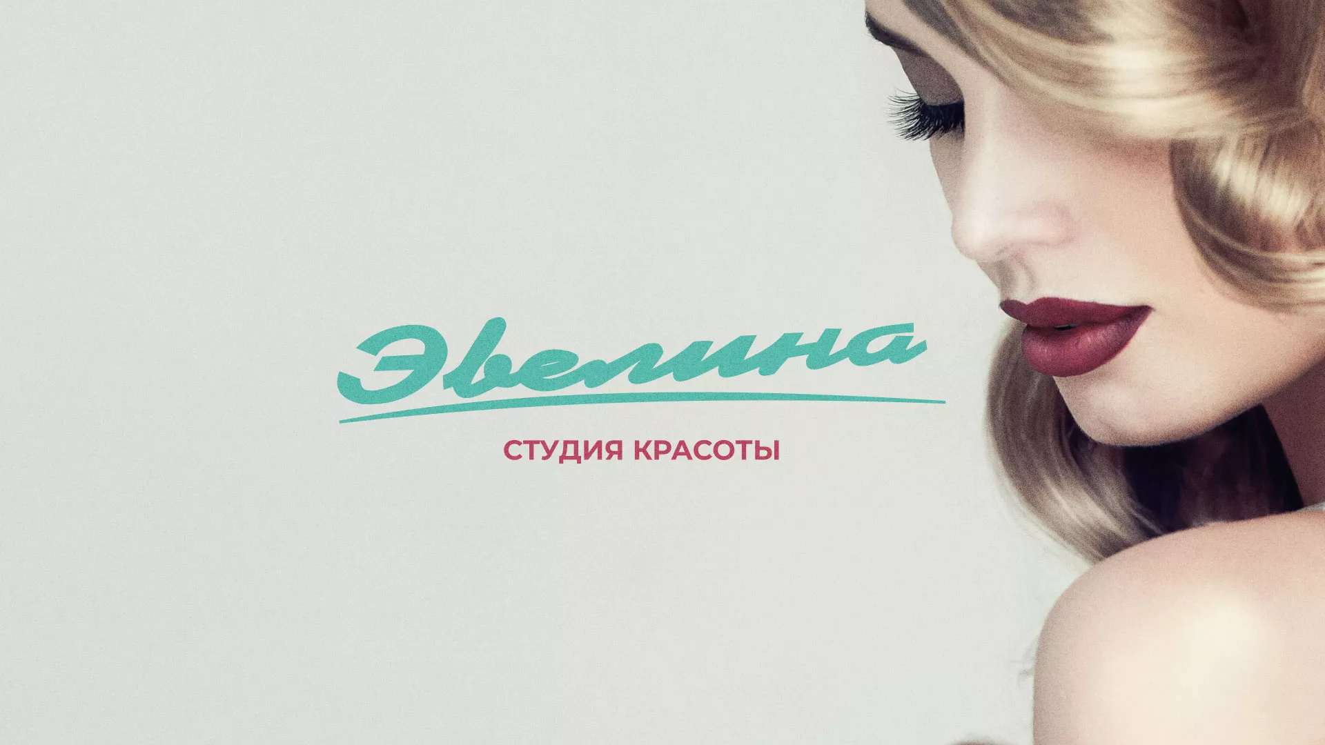 Разработка сайта для салона красоты «Эвелина» в Егорьевске
