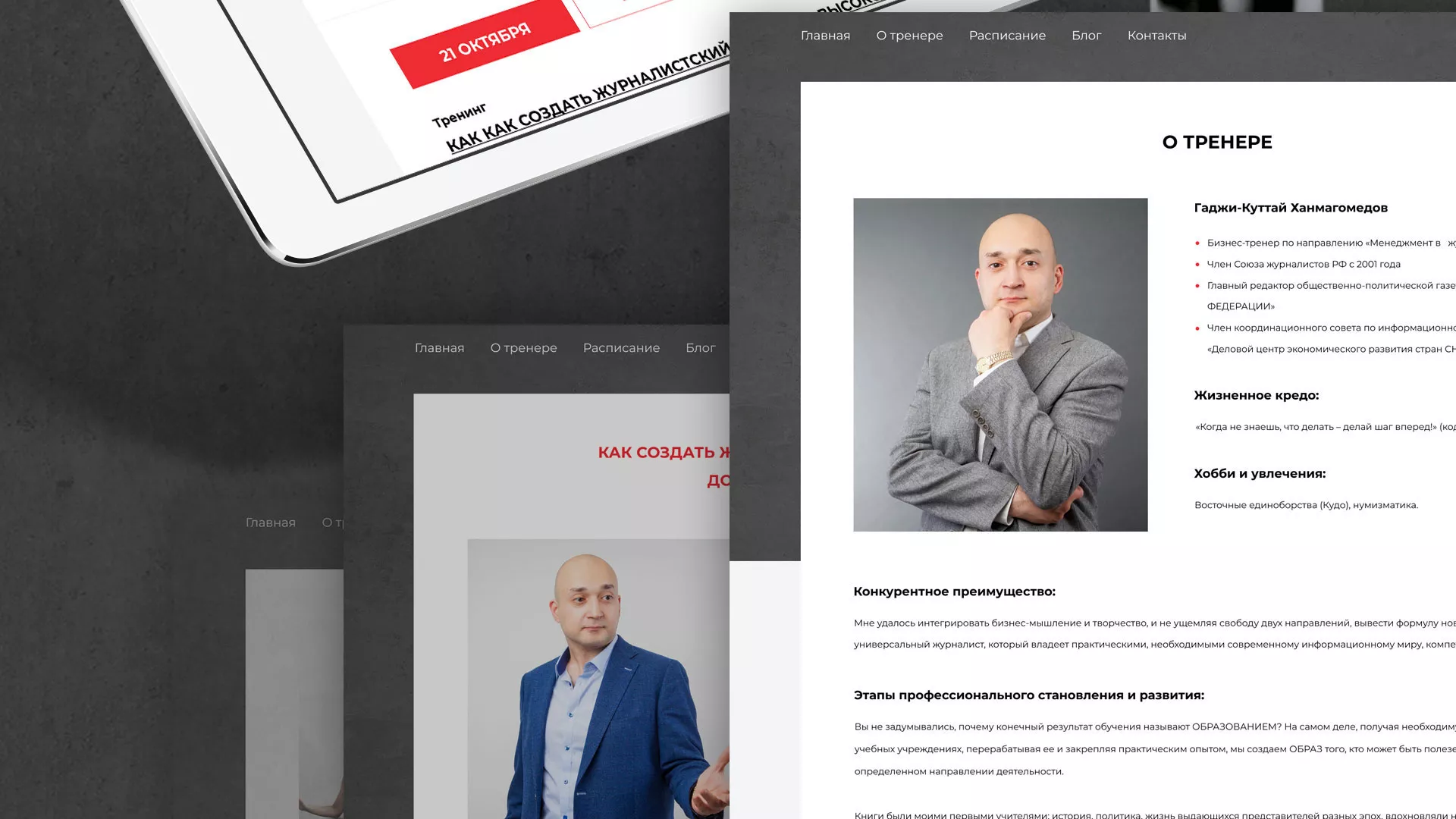Разработка сайта для бизнес-тренера в Егорьевске