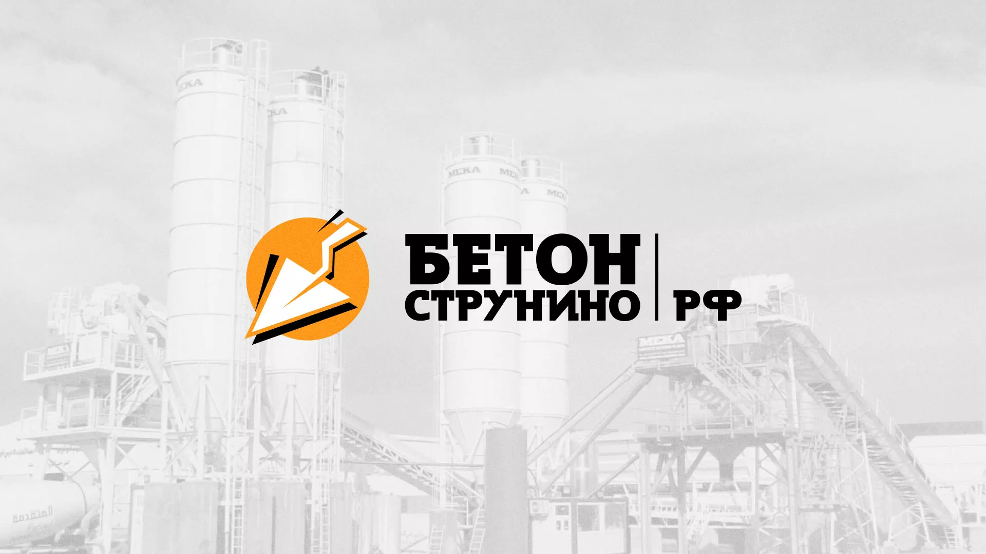 Разработка логотипа для бетонного завода в Егорьевске