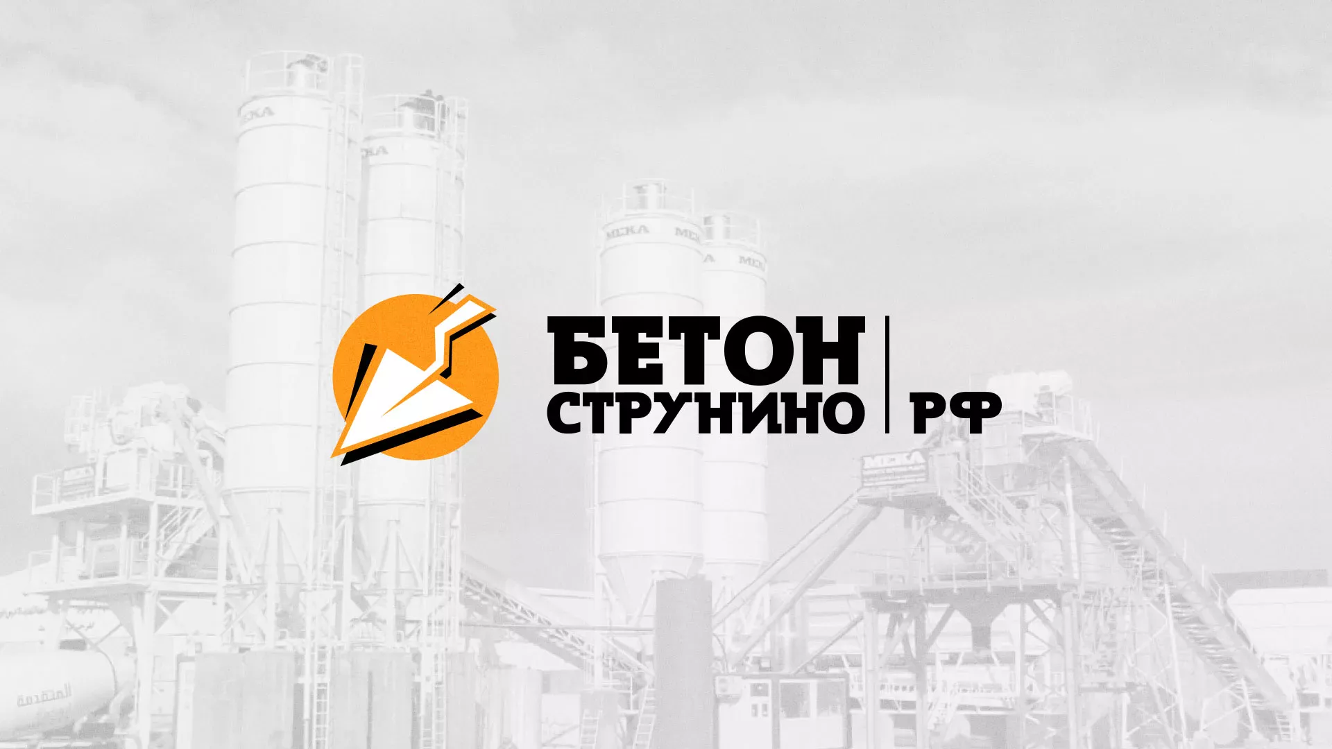 Разработка логотипа для бетонного завода в Егорьевске