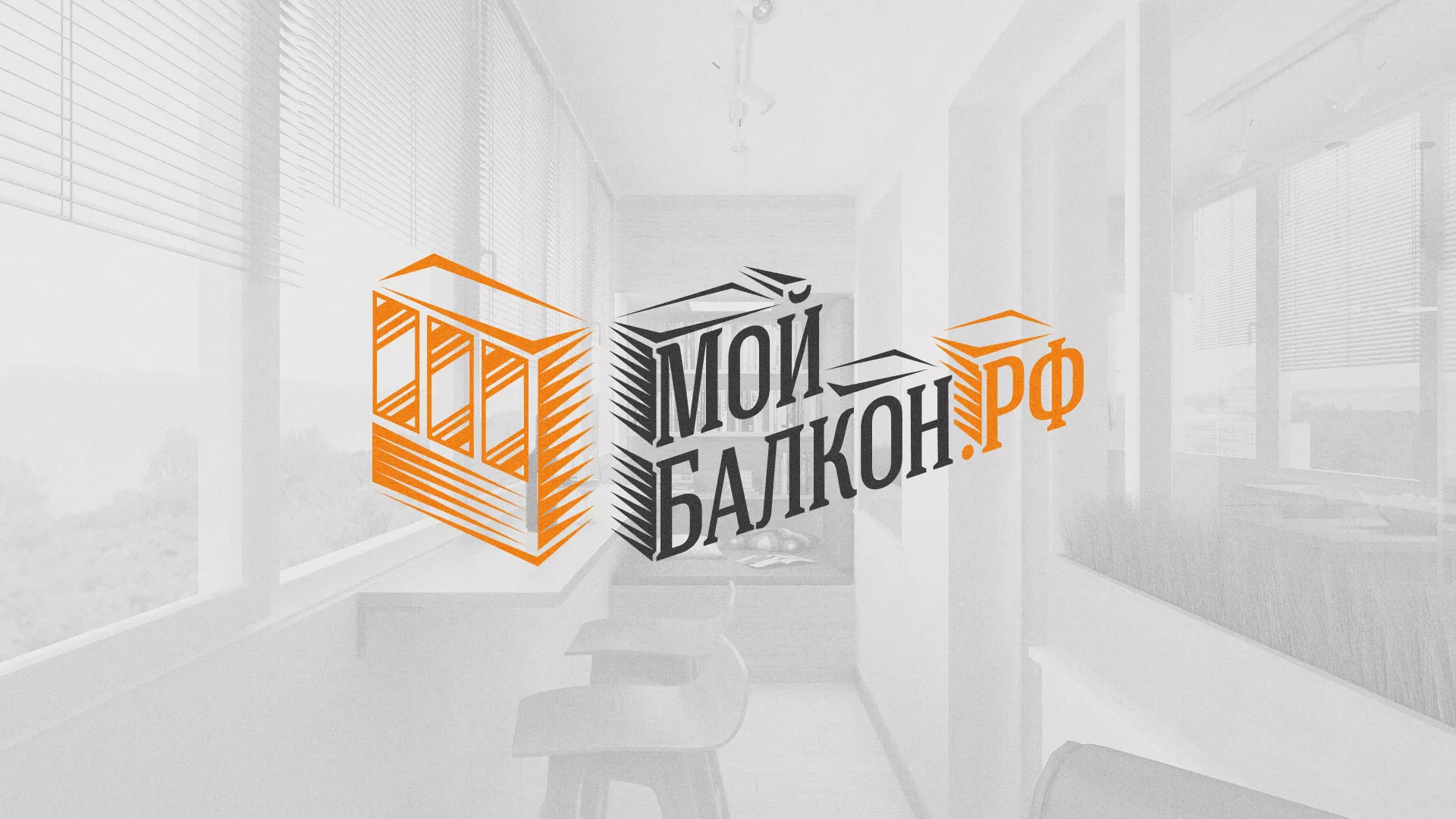 Разработка сайта для компании «Мой балкон» в Егорьевске
