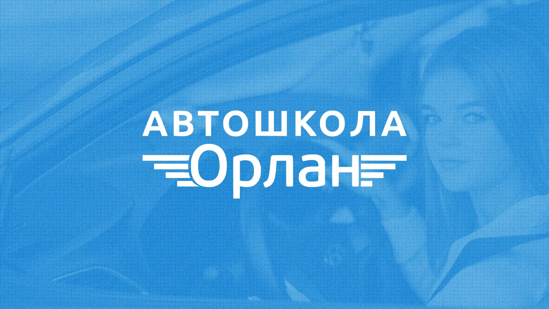 Разработка сайта автошколы «Орлан» в Егорьевске