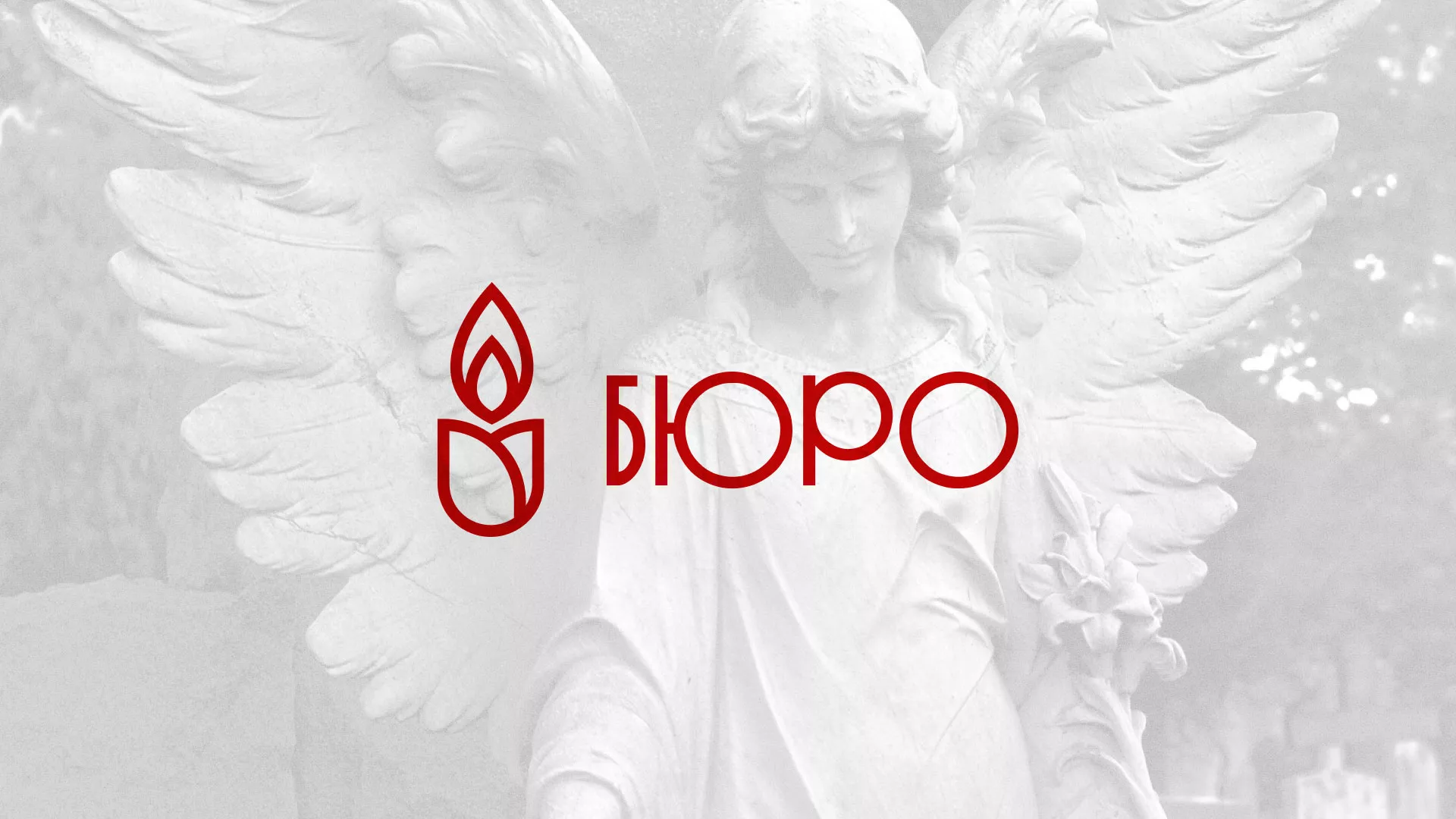 Создание логотипа бюро ритуальных услуг в Егорьевске