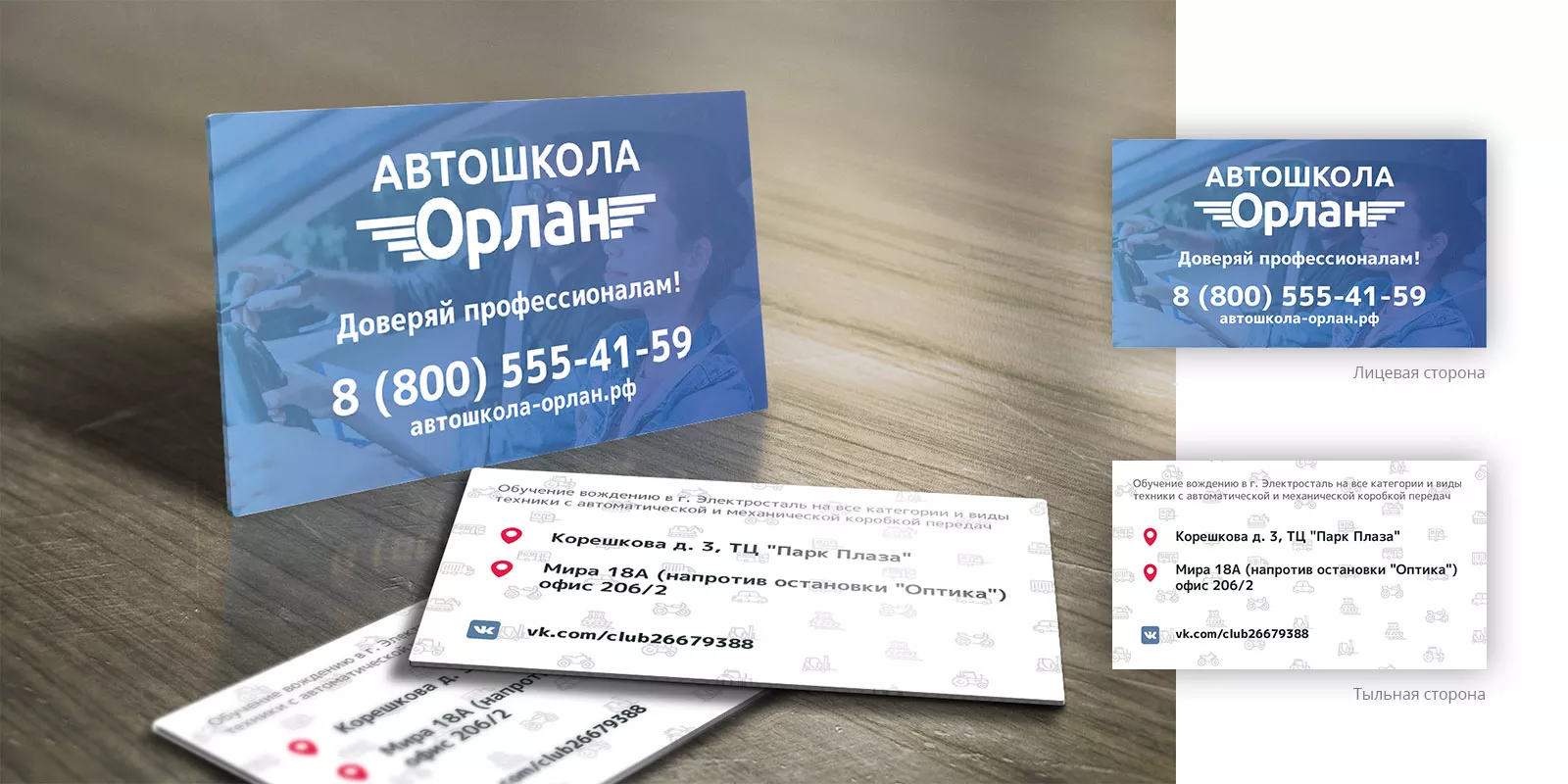 Дизайн рекламных визиток для автошколы «Орлан» в Егорьевске