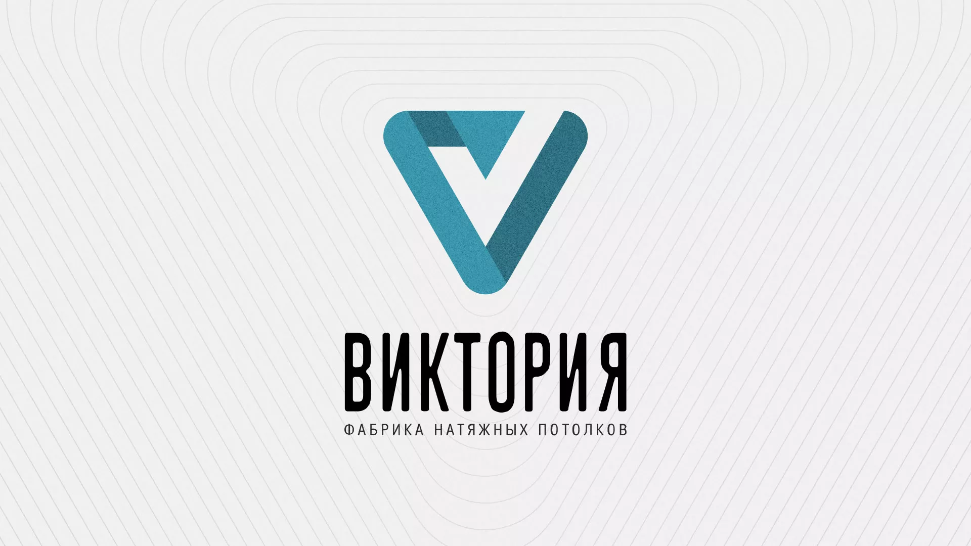 Разработка фирменного стиля компании по продаже и установке натяжных потолков в Егорьевске