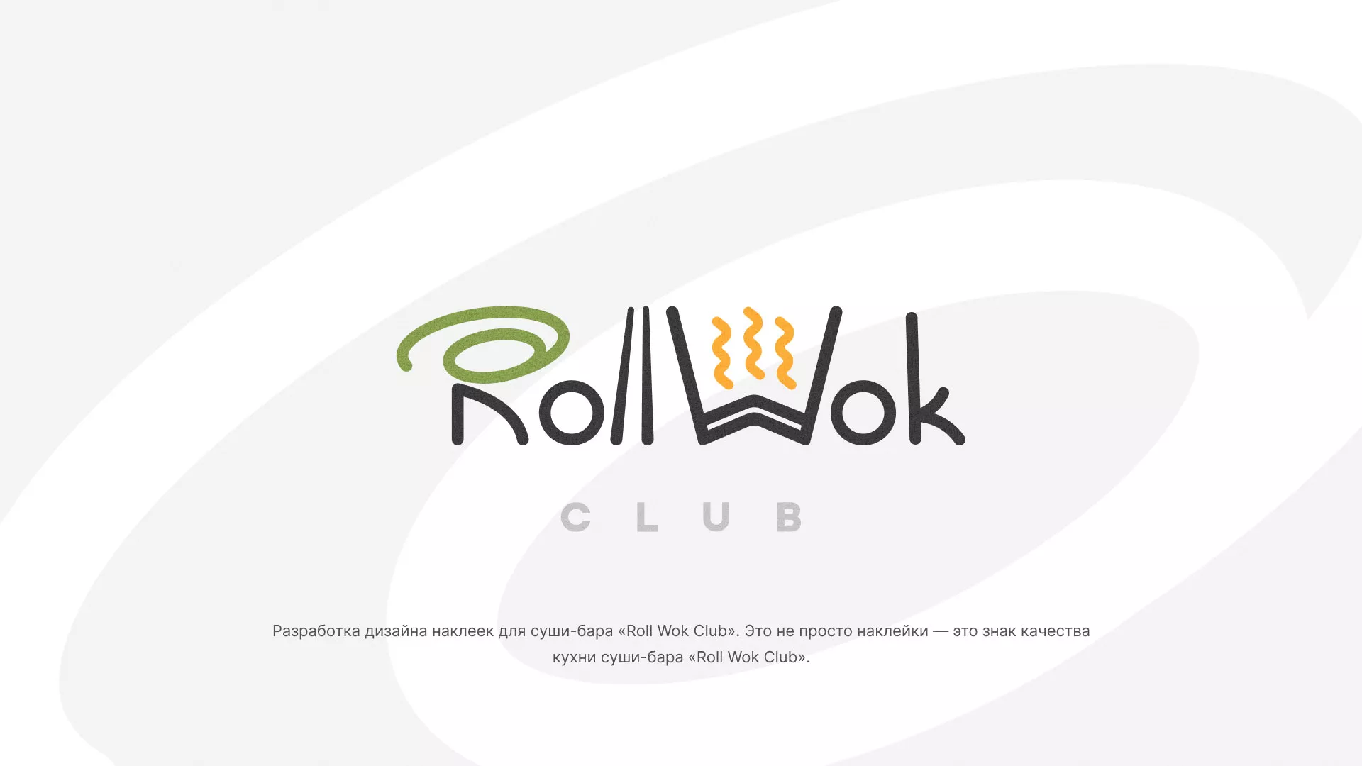 Разработка наклеек для суши-бара «Roll Wok Club» в Егорьевске