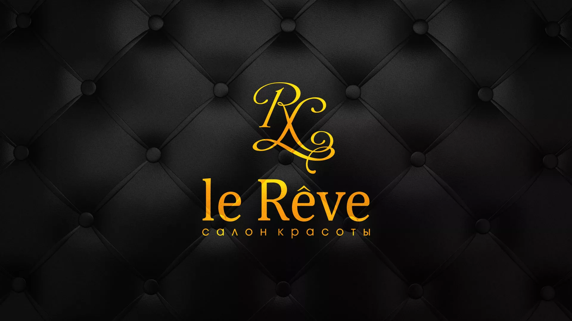 Разработка листовок для салона красоты «Le Reve» в Егорьевске
