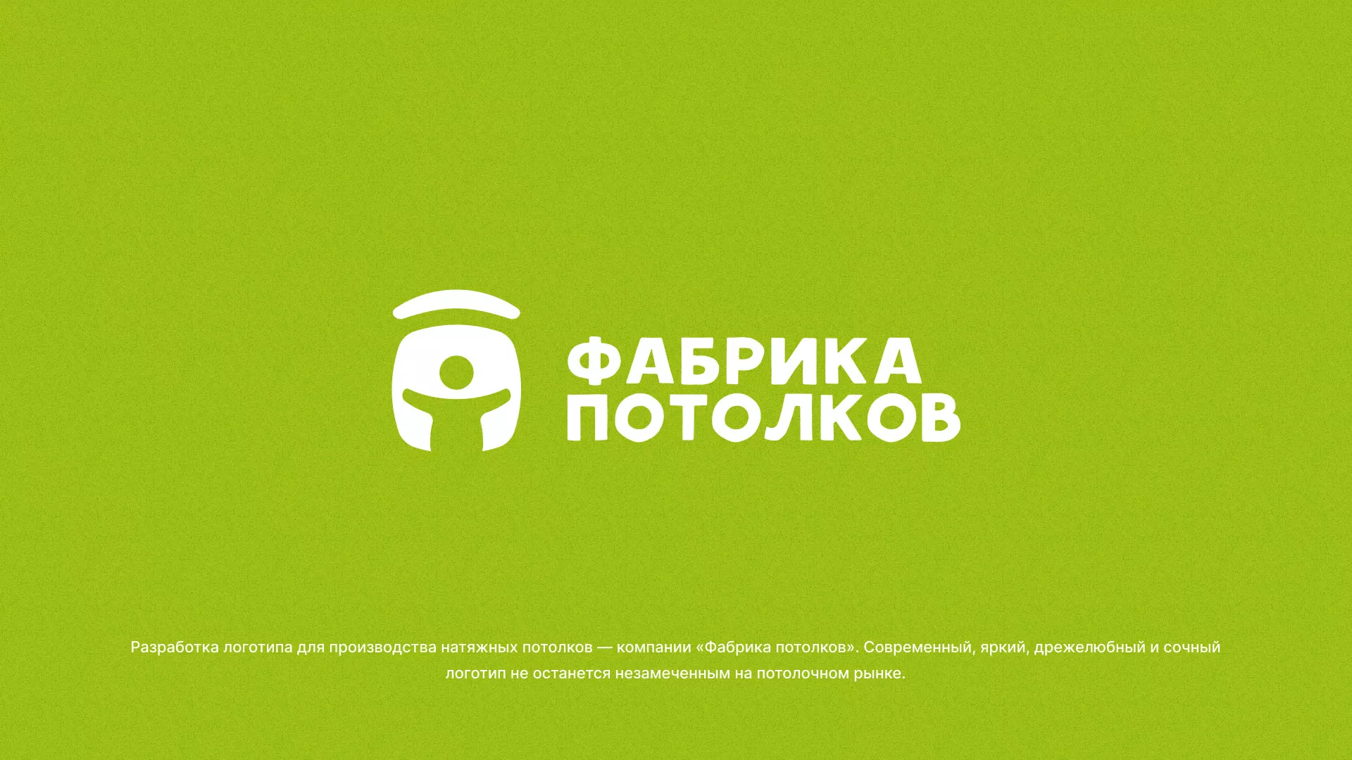 Разработка логотипа для производства натяжных потолков в Егорьевске