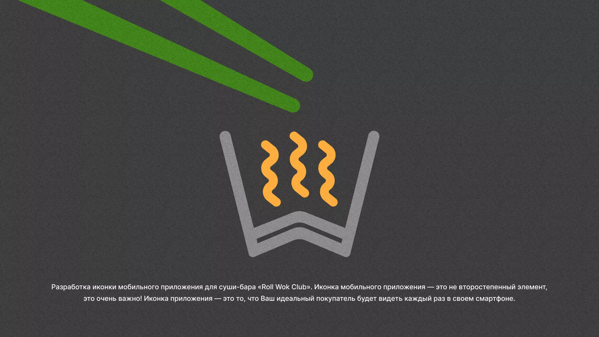 Разработка иконки приложения суши-бара «Roll Wok Club» в Егорьевске