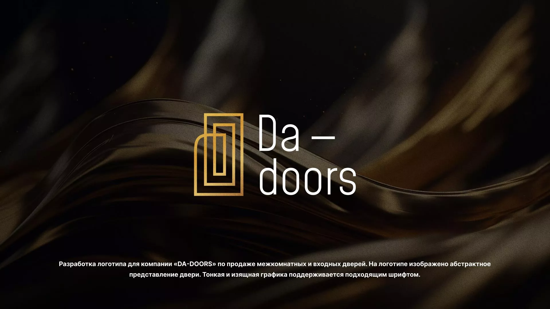 Разработка логотипа для компании «DA-DOORS» в Егорьевске