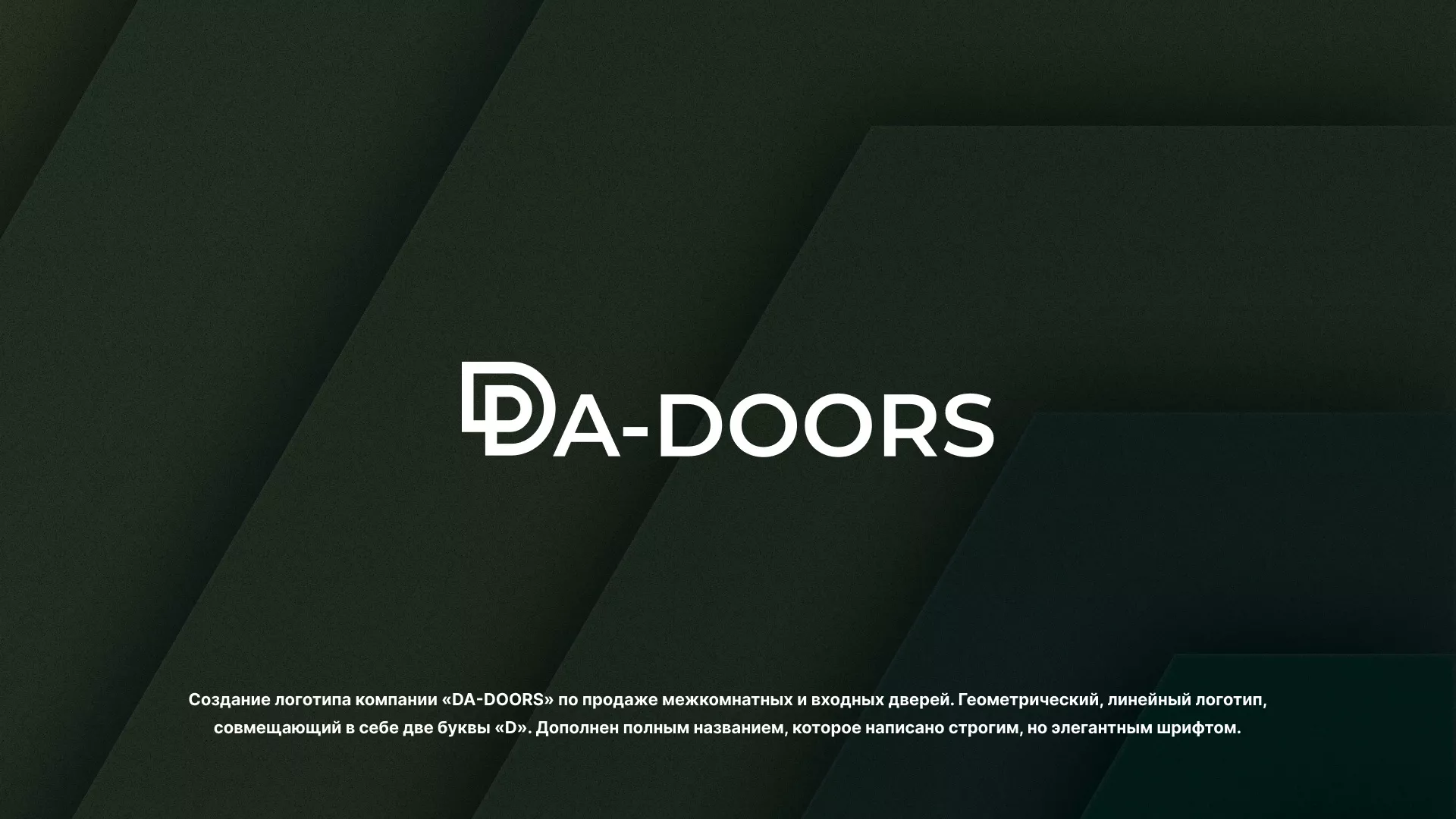 Создание логотипа компании «DA-DOORS» в Егорьевске