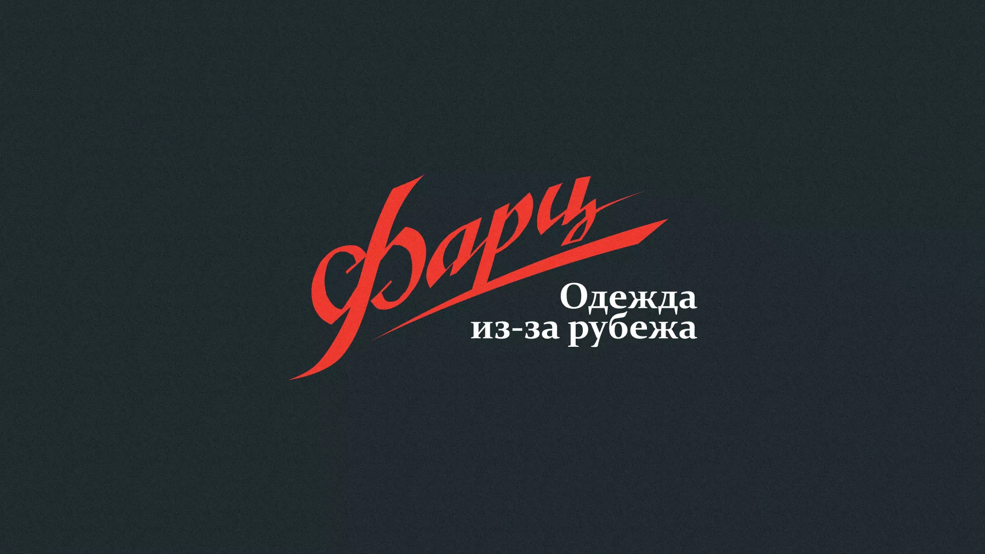 Разработка логотипа магазина «Фарц» в Егорьевске
